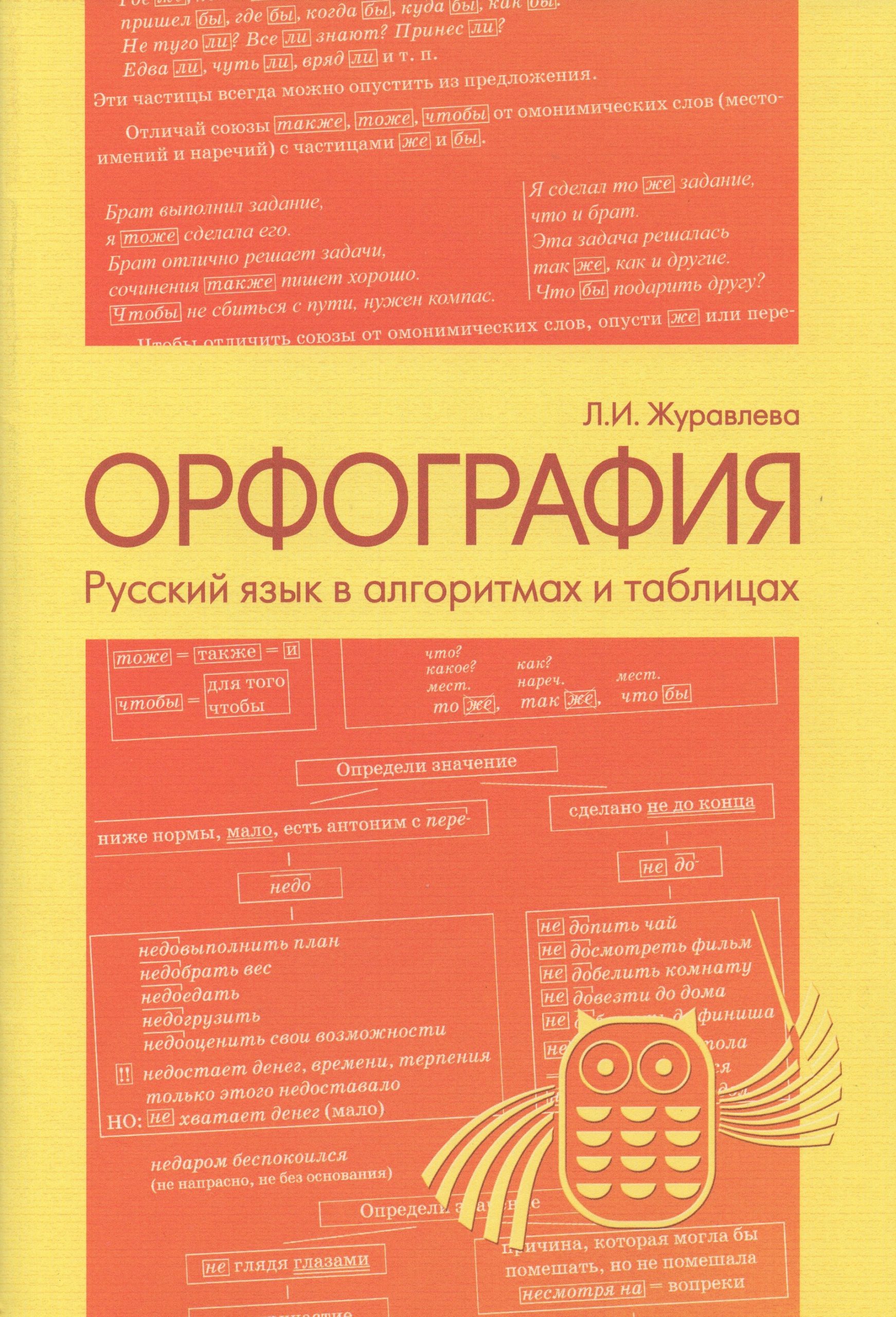 Русский язык в алгоритмах и таблицах. Орфография. 5-7 классы. + Пунктуация. 8-9 классы Журавлева Л.И.