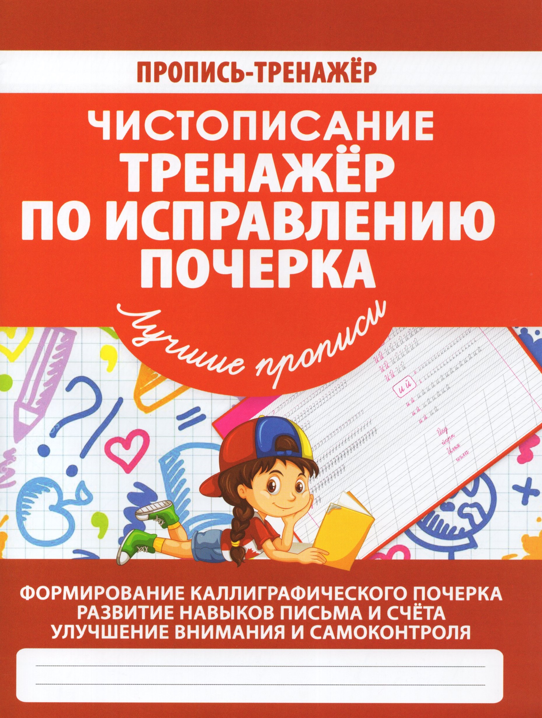 Чистописание. Тренажер по исправлению почерка Ивлева В.В.