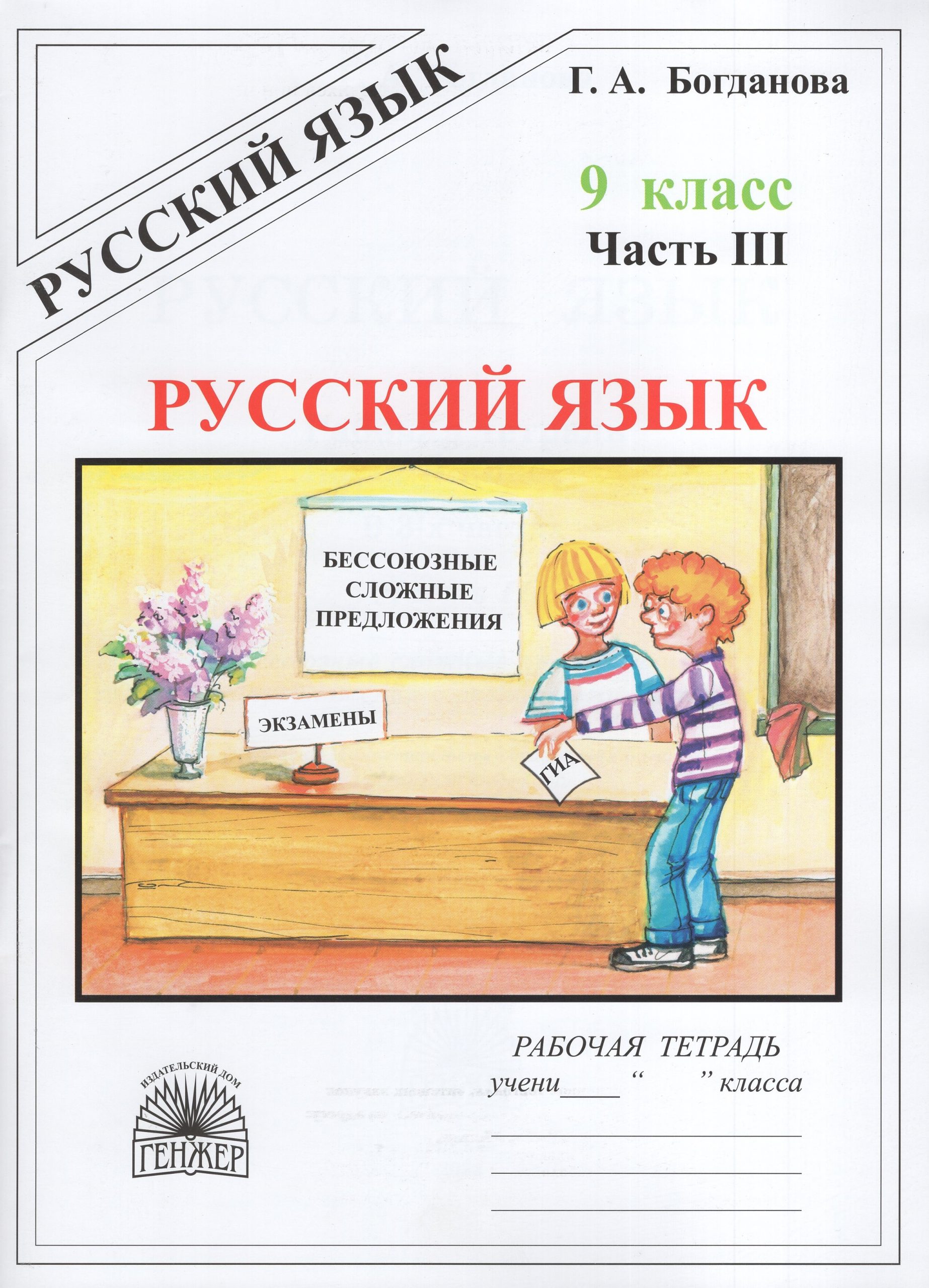 Русский язык. 9 класс. Рабочая тетрадь. Часть 3 Богданова Г.А.