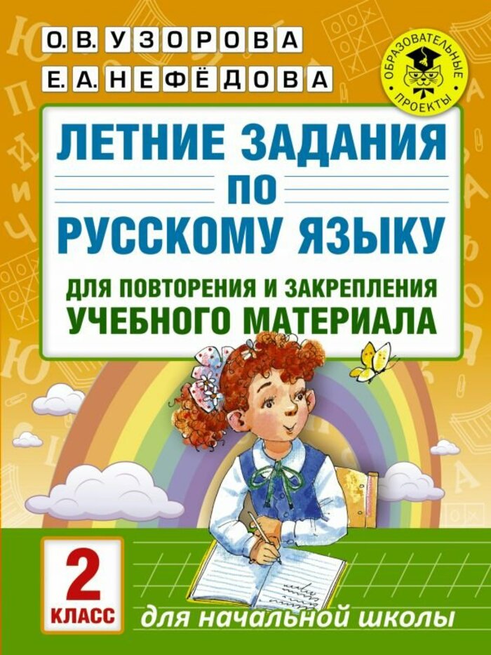 Летние задания по русскому языку для повторения и закрепления учебного материала. 2 класс Узорова О.В., Нефедова Е.А.