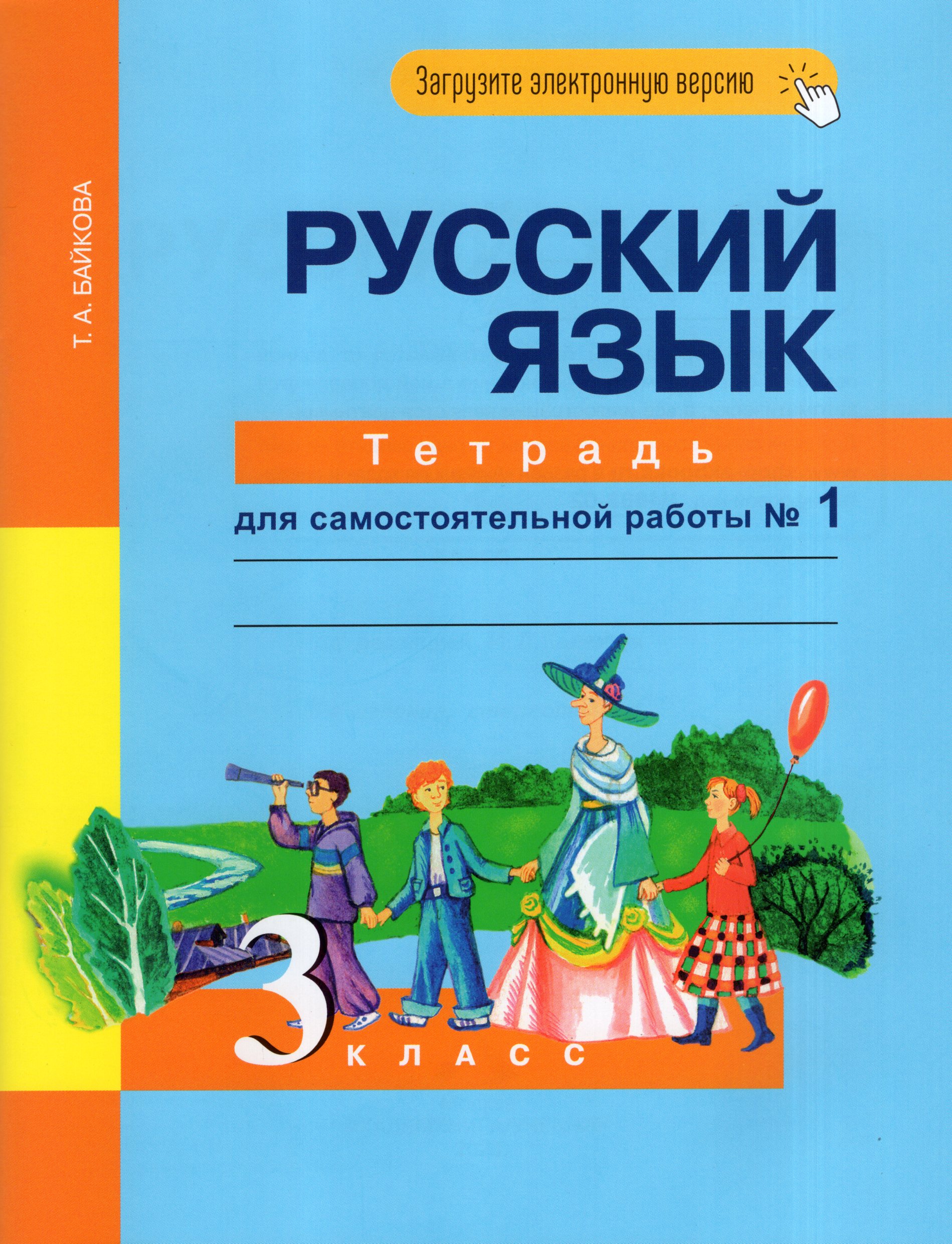 Русский язык. 3 класс. Тетрадь для самостоятельной работы №1 Байкова Т.А.