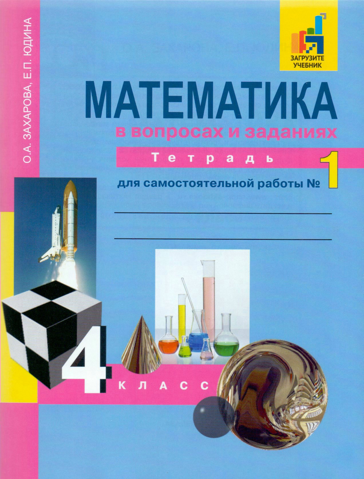 Математика в вопросах и заданиях. 4 класс. Тетрадь для самостоятельной работы №1 Захарова О.А., Юдина Е.П.