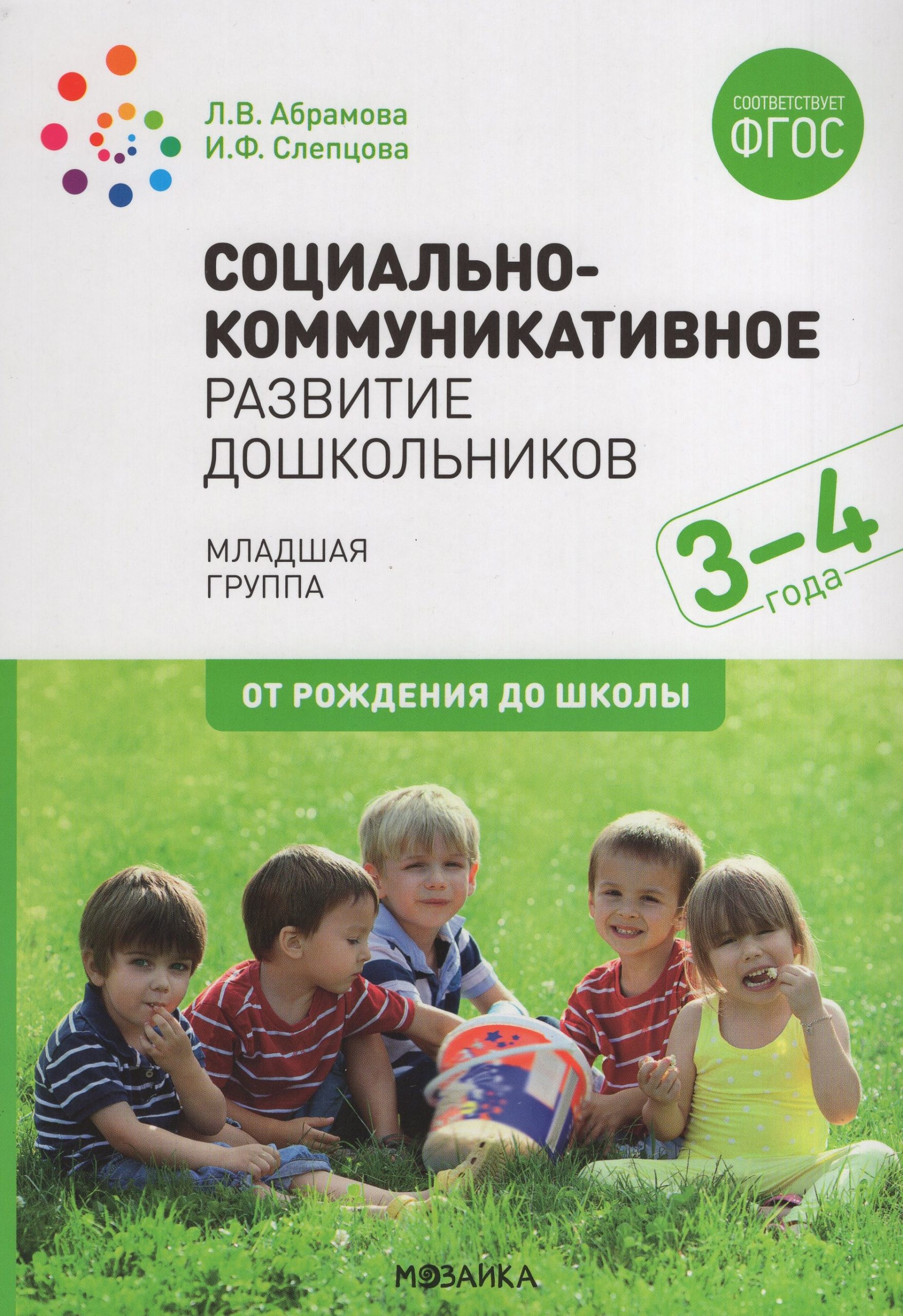 Социально-коммуникативное развитие дошкольников. Младшая группа. 3-4 года Абрамова Л.В., Слепцова И.Ф.