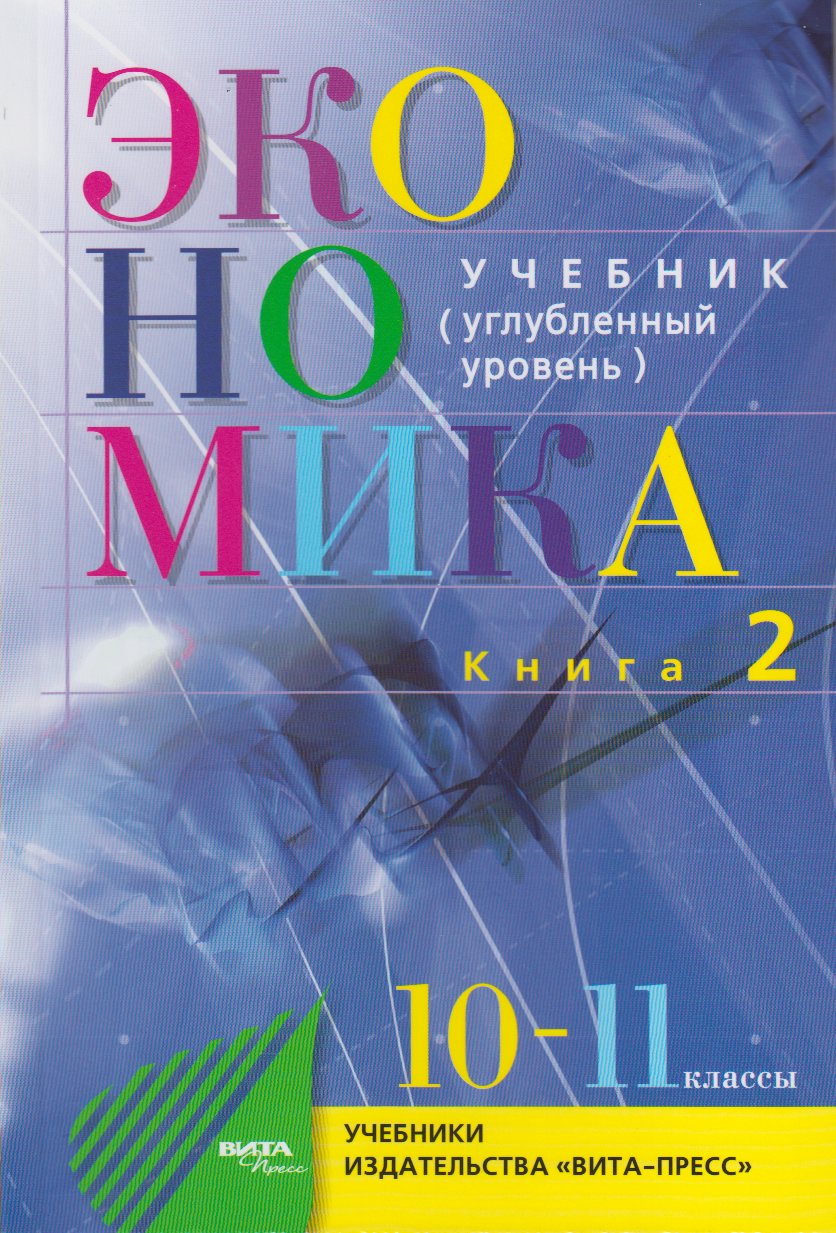 Экономика. (Основы экономической теории). 10-11 классы. Учебник. Углубленный уровень. Книга 2 Линьков А.Я., Иванов С.И.
