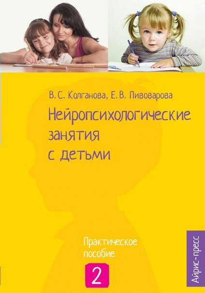 Нейропсихологические занятия с детьми. В 2-х частях. Часть 2 Колганова В.С., Пивоварова Е.В., Колганов С.Н., Фридрих И.А.