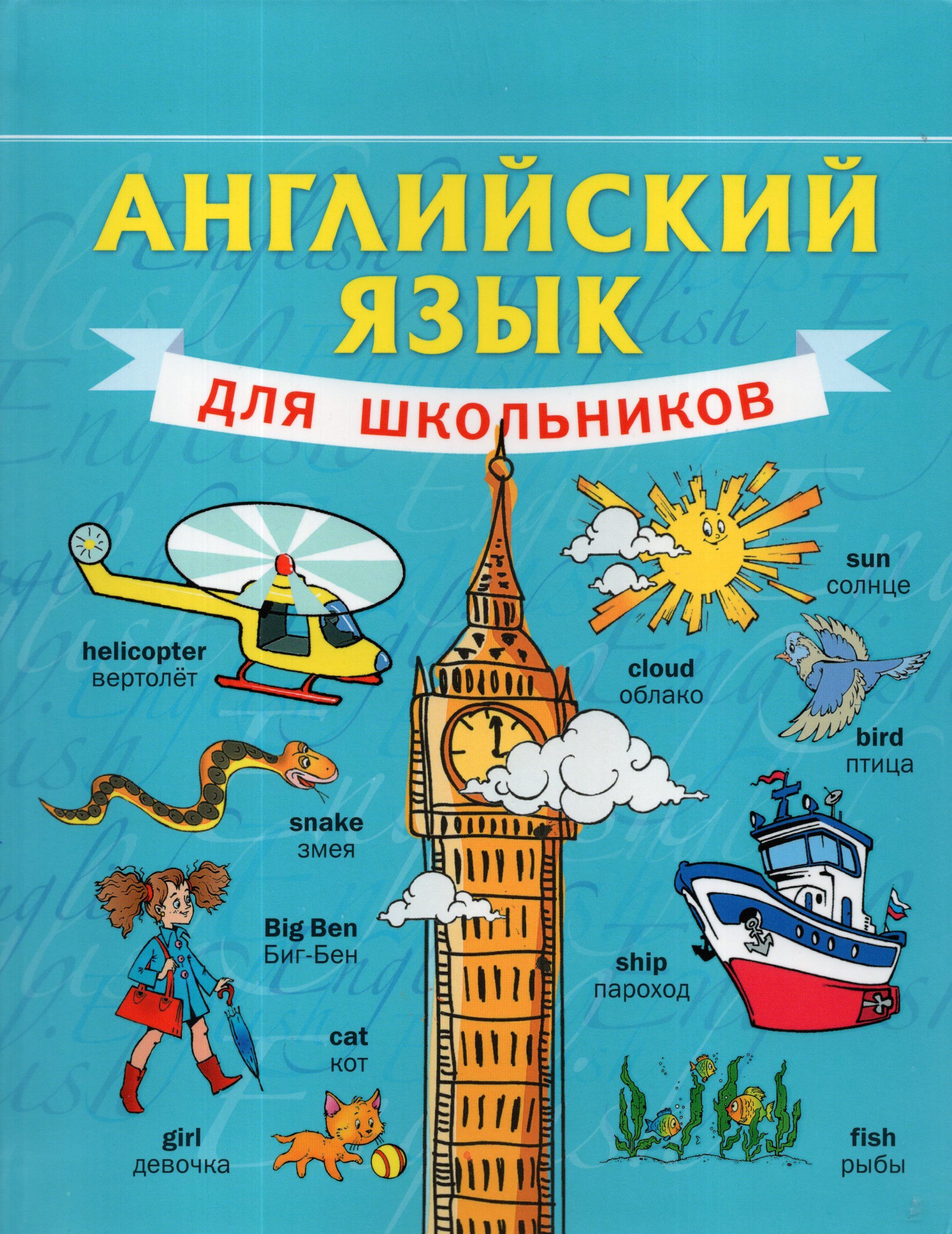 Английский язык для школьников Матвеев С.А.