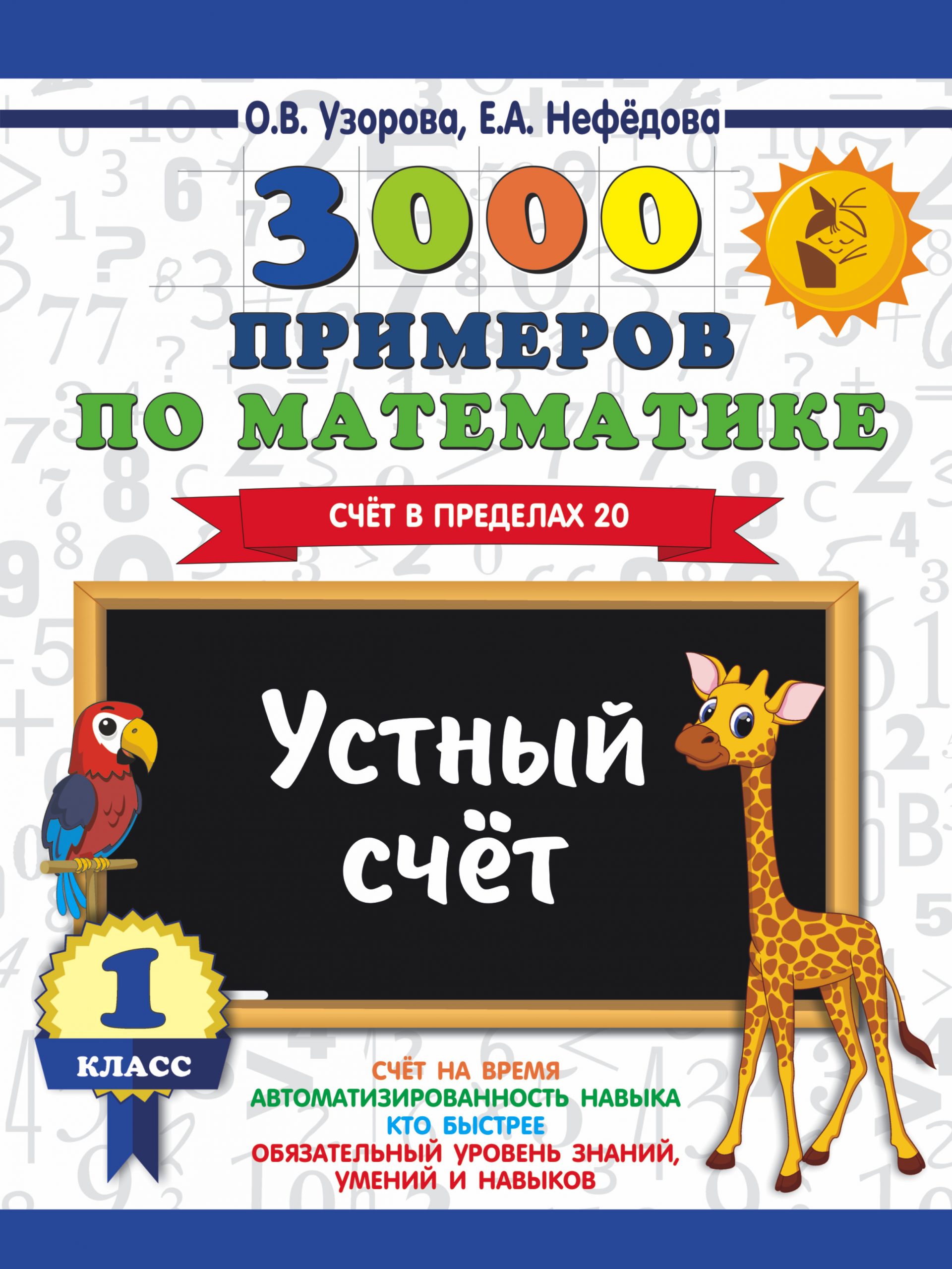 3000 примеров по математике. 1 класс. Устный счет. Счет в пределах 20 Узорова О.В., Нефедова Е.А.