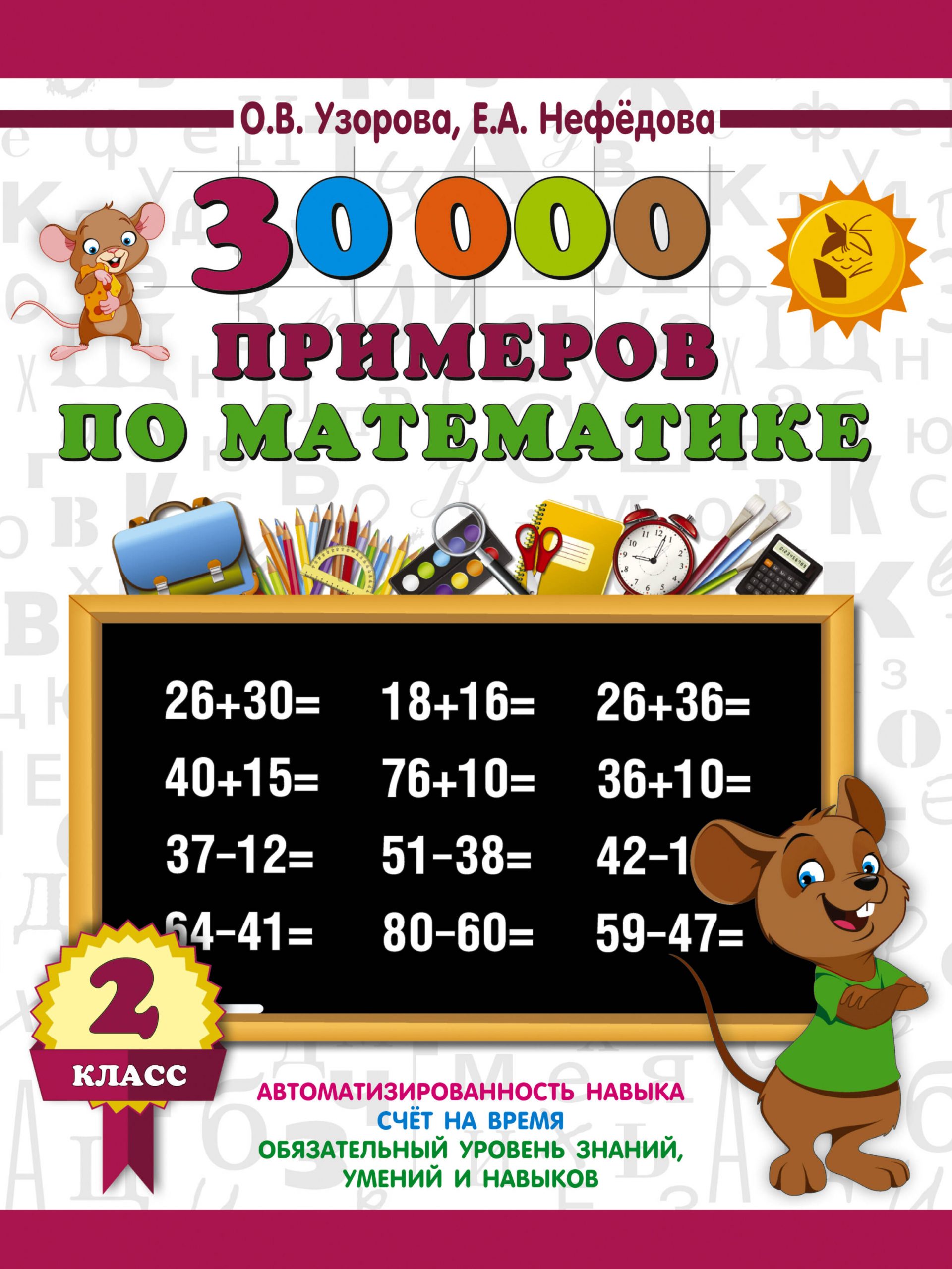 30000 примеров по математике. 2 класс Узорова О.В., Нефедова Е.А.