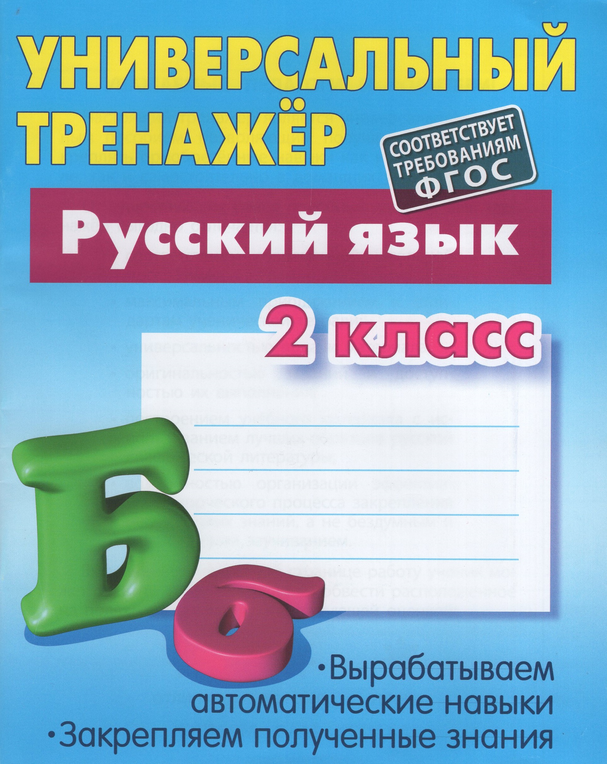 Русский язык. 2 класс. Тренажер Петренко С.В.