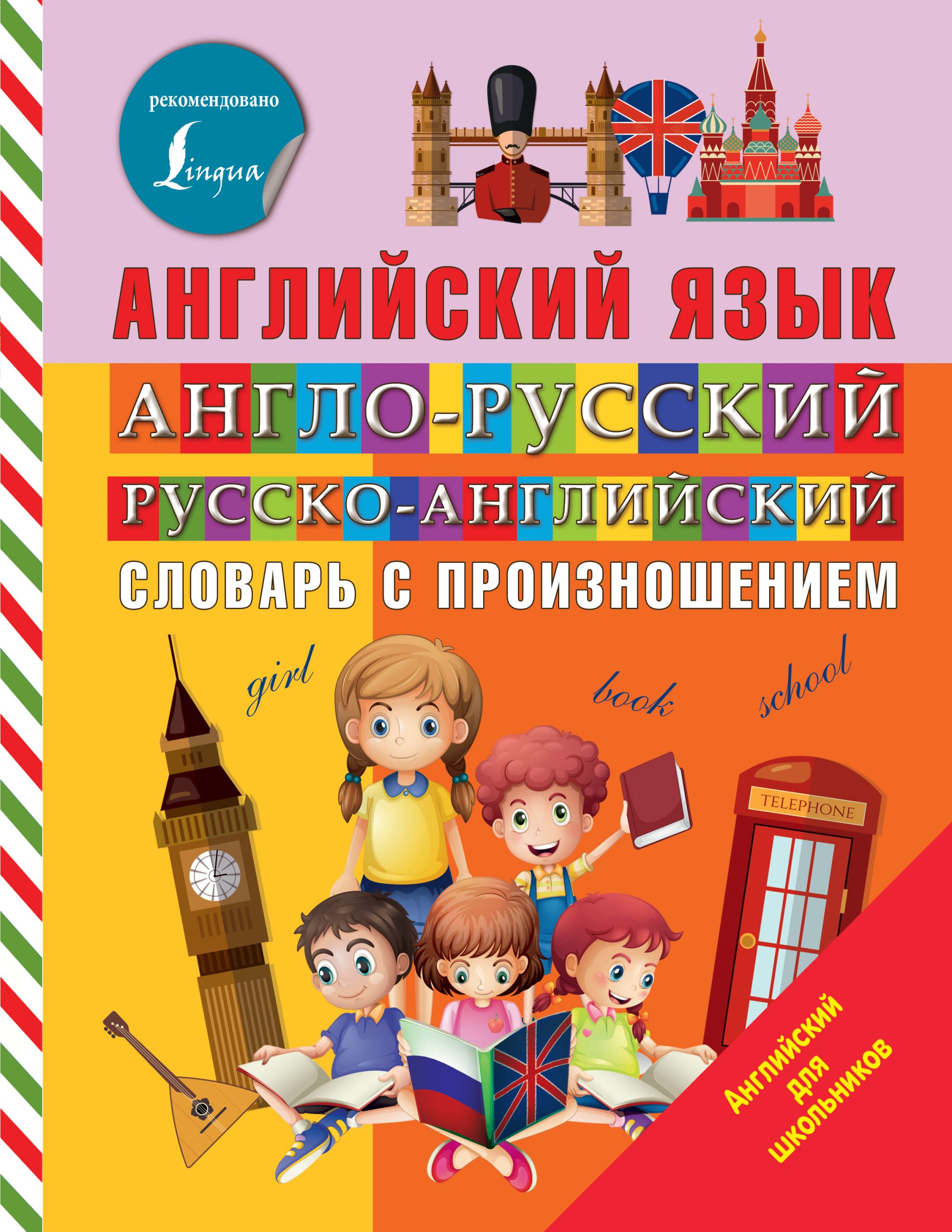 Английский язык. Англо-русский русско-английский словарь с произношением Державина В.А.