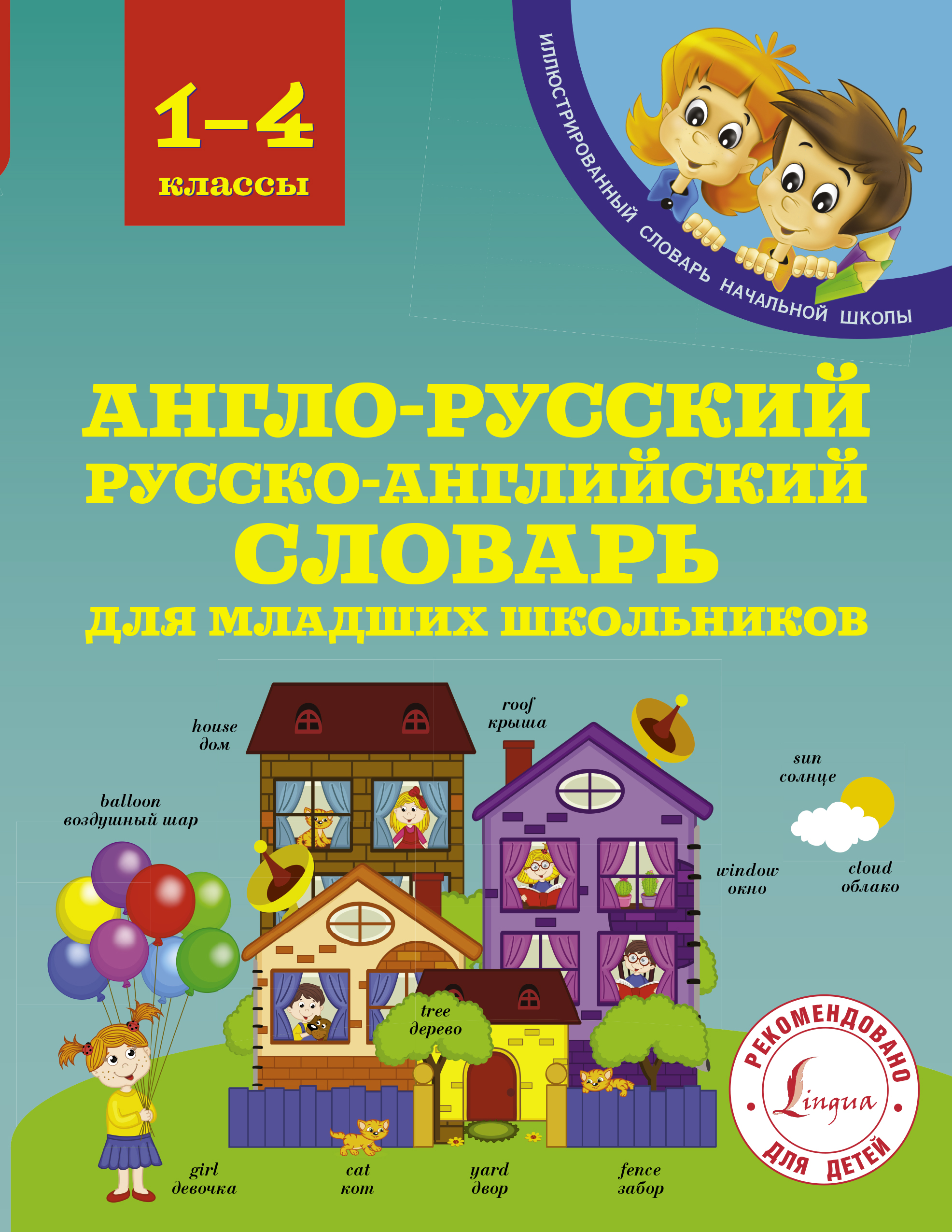 Англо-русский русско-английский словарь для младших школьников. 1-4 классы Державина В.А.
