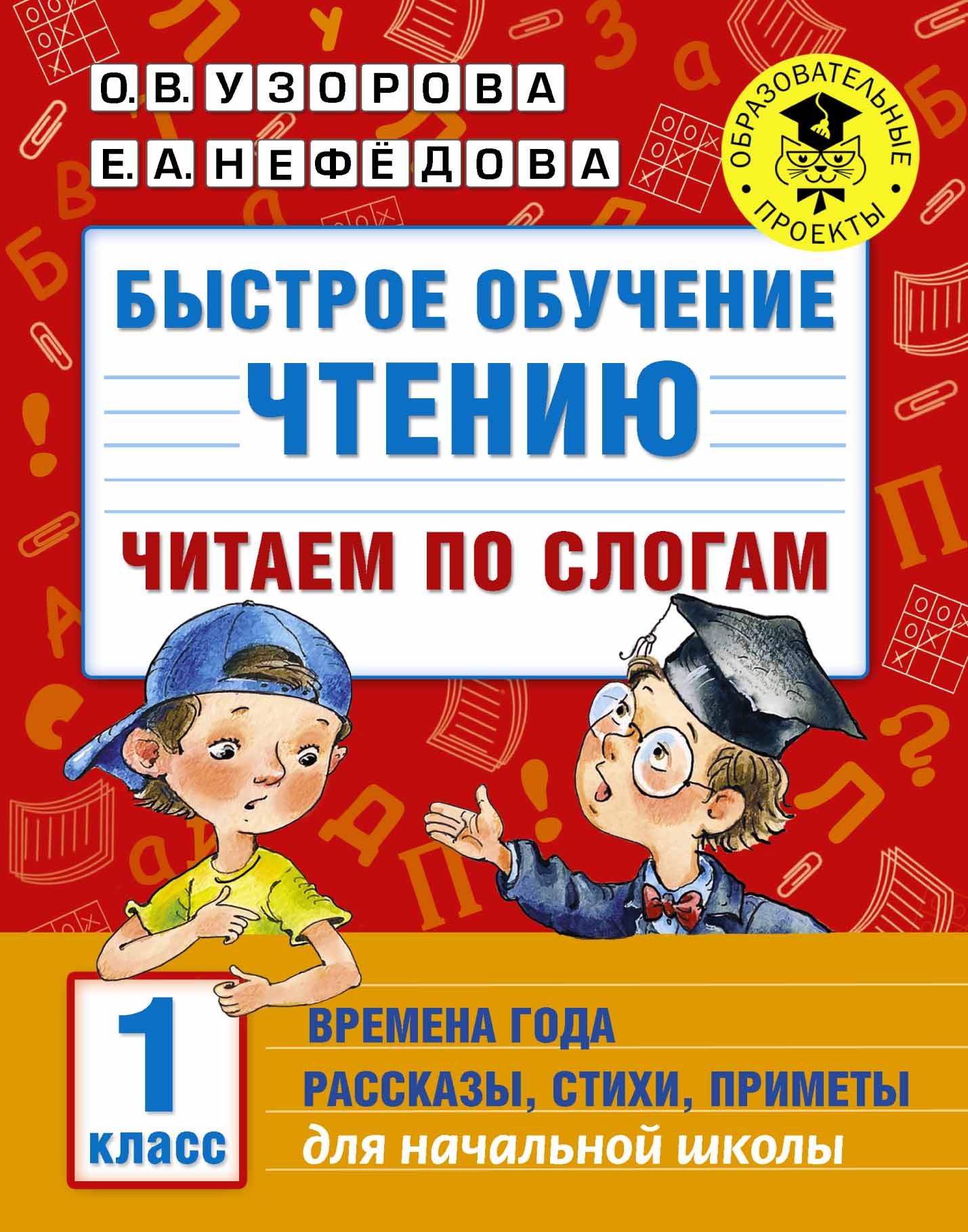 Быстрое обучение чтению: Читаем по слогам: времена года: рассказы, стихи, приметы. 1 класс Узорова О.В., Нефедова Е.А.