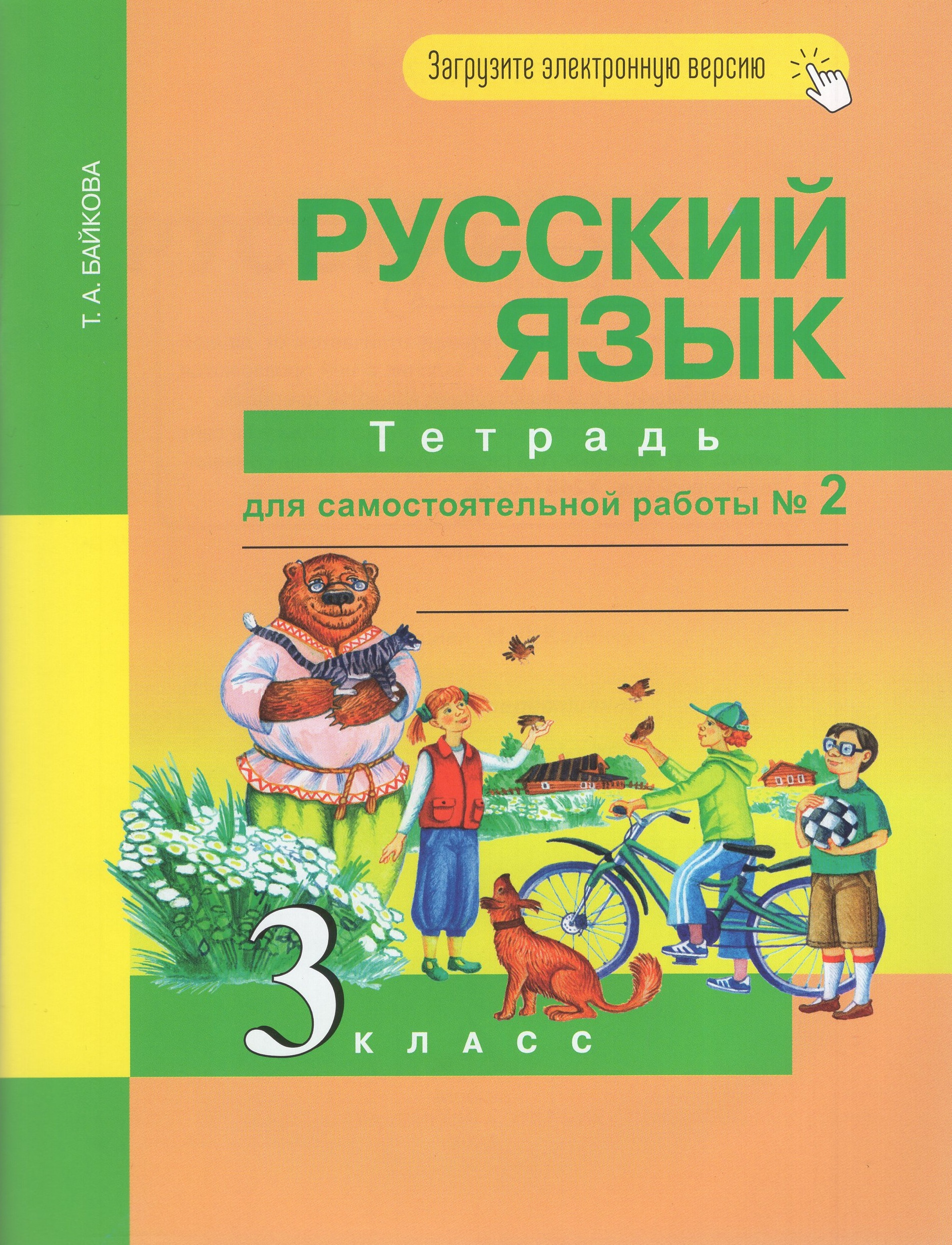 Русский язык. 3 класс. Тетрадь для самостоятельной работы №2 Байкова Т.А.