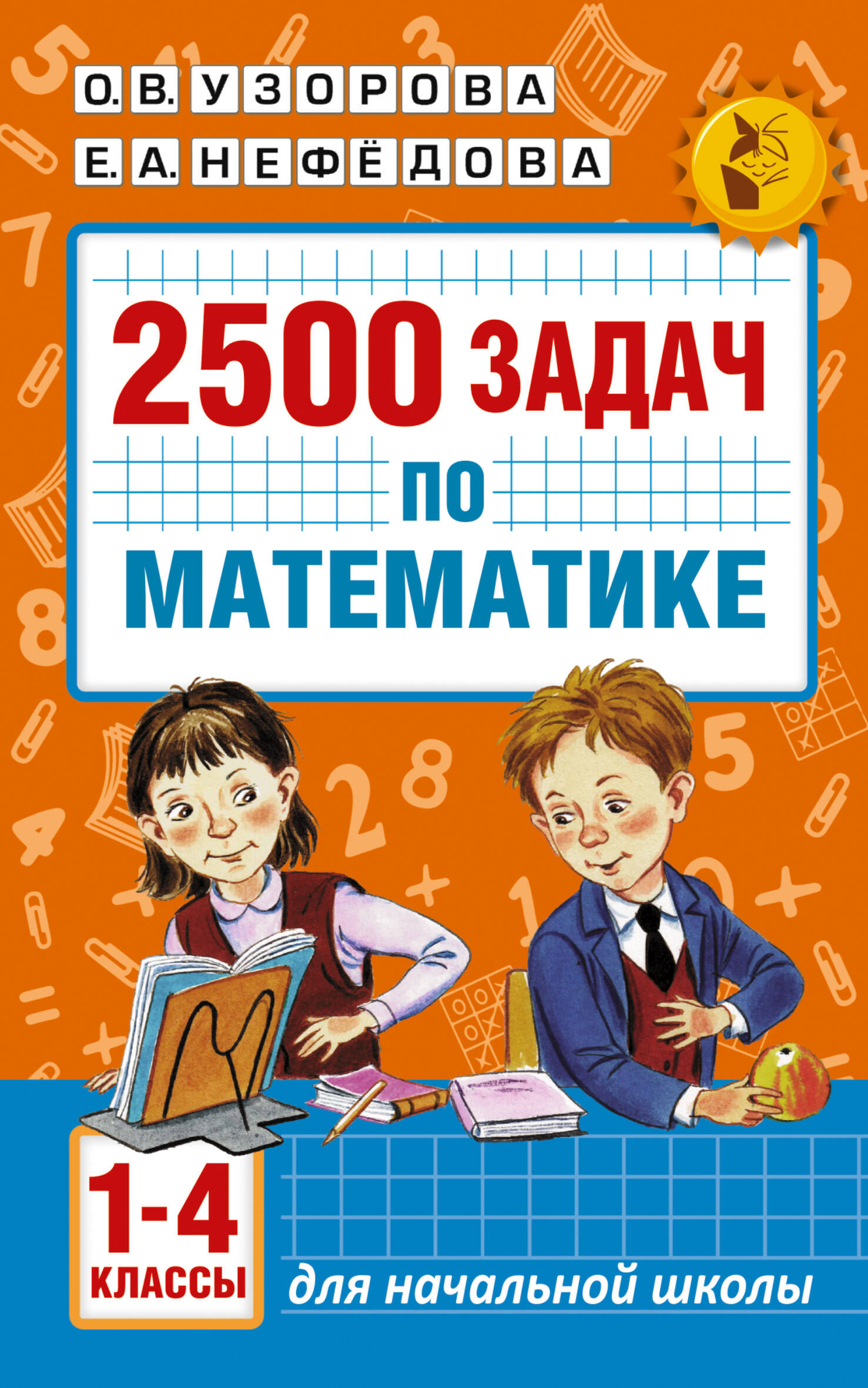 2500 задач по математике. 1-4 классы Узорова О.В., Нефедова Е.А.