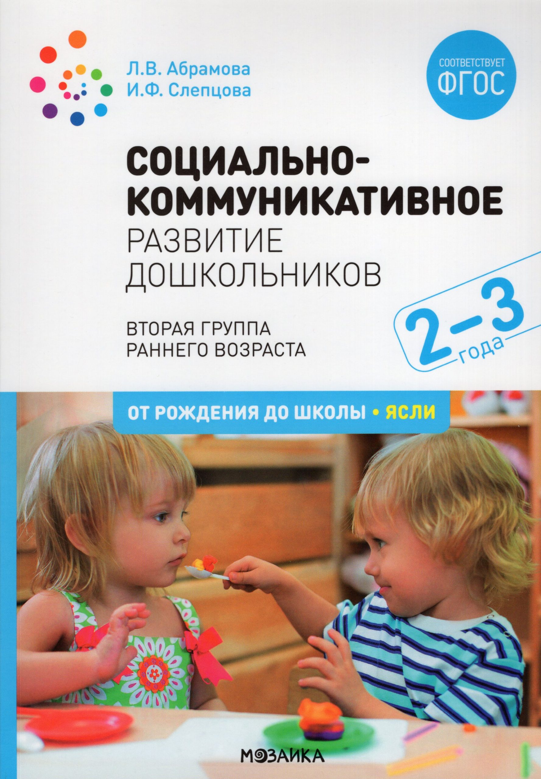Социально-коммуникативное развитие дошкольников. Вторая группа раннего возраста. 2-3 года Абрамова Л.В., Слепцова И.Ф.