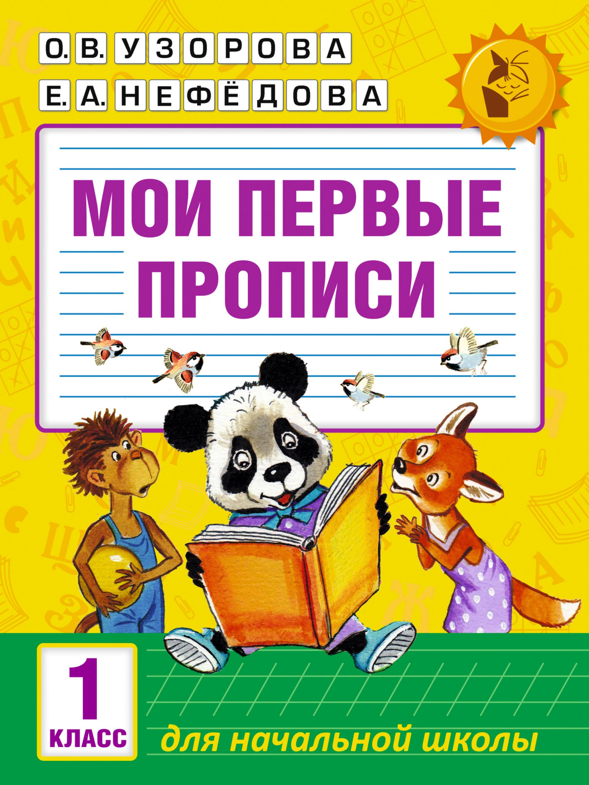 Мои первые прописи. 1 класс Узорова О.В., Нефедова Е.А.