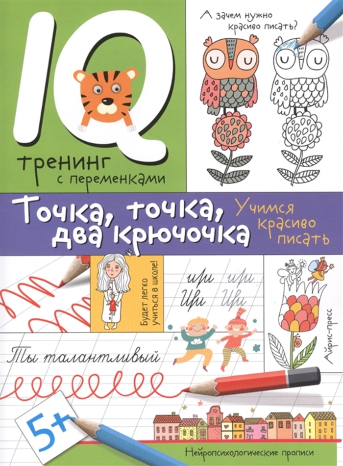 Точка, точка, два крючочка. Нейропсихологические прописи Праведникова И.И.