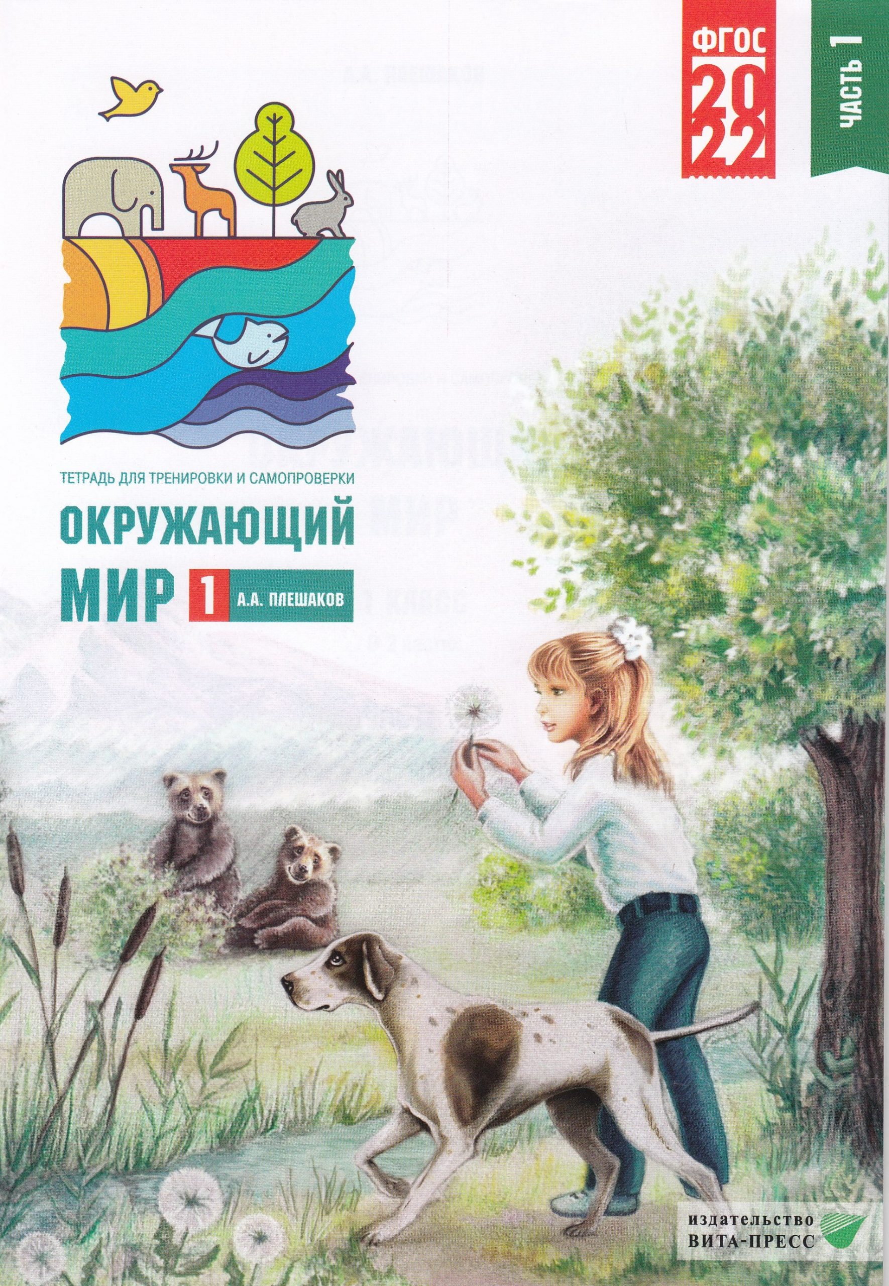 Окружающий мир. Тетрадь для тренировки и самопроверки. 1 класс. Часть 1 Плешаков А.А.
