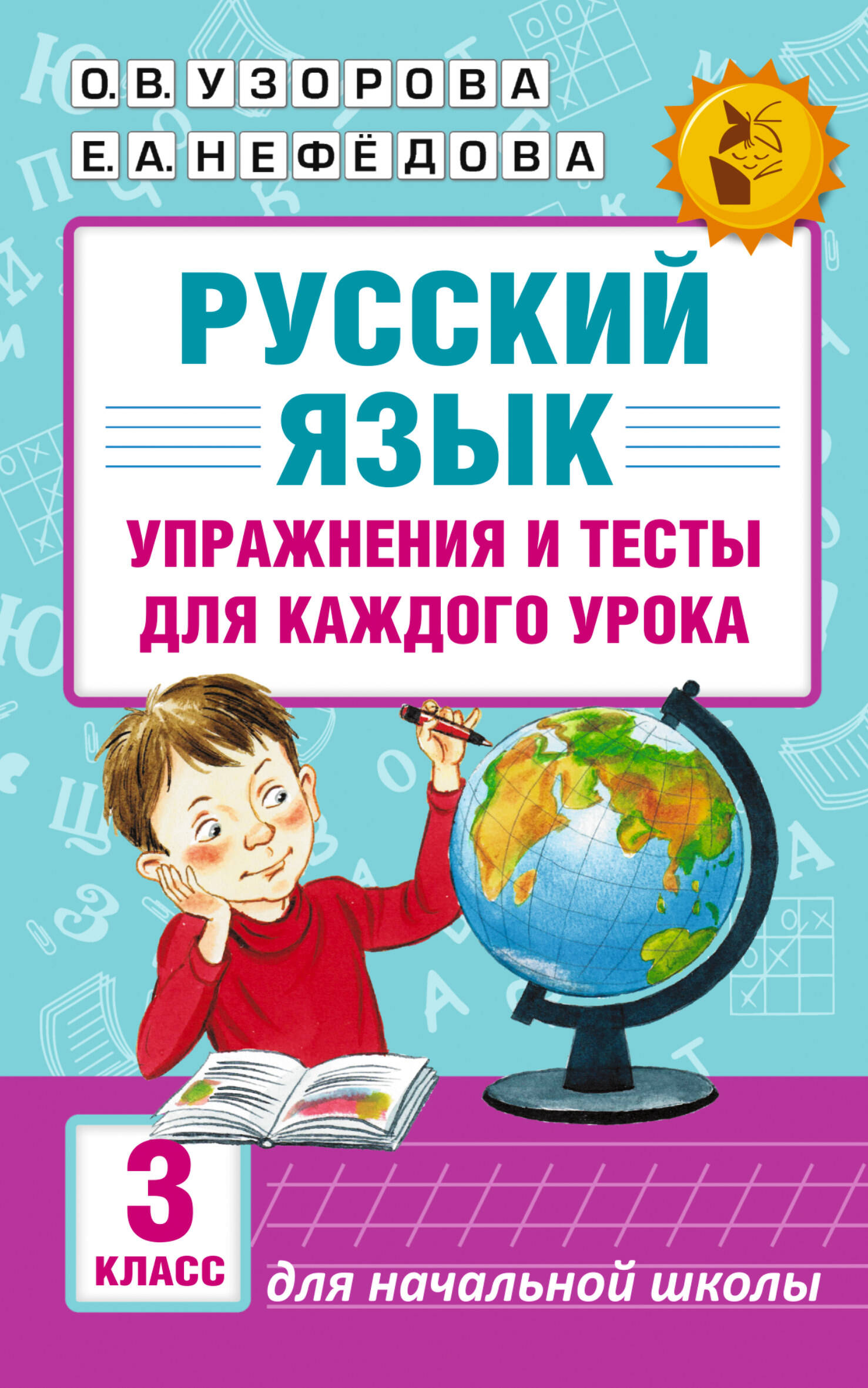 Русский язык. Упражнения и тесты для каждого урока. 3 класс Узорова О.В., Нефедова Е.А.