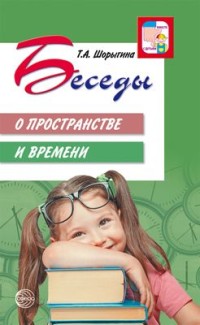Беседы о пространстве и времени. Методическое пособие Шорыгина Т.А.