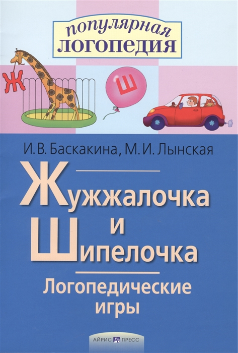 Жужжалочка и Шипелочка. Логопедические игры Баскакина И.В., Лынская М.И.