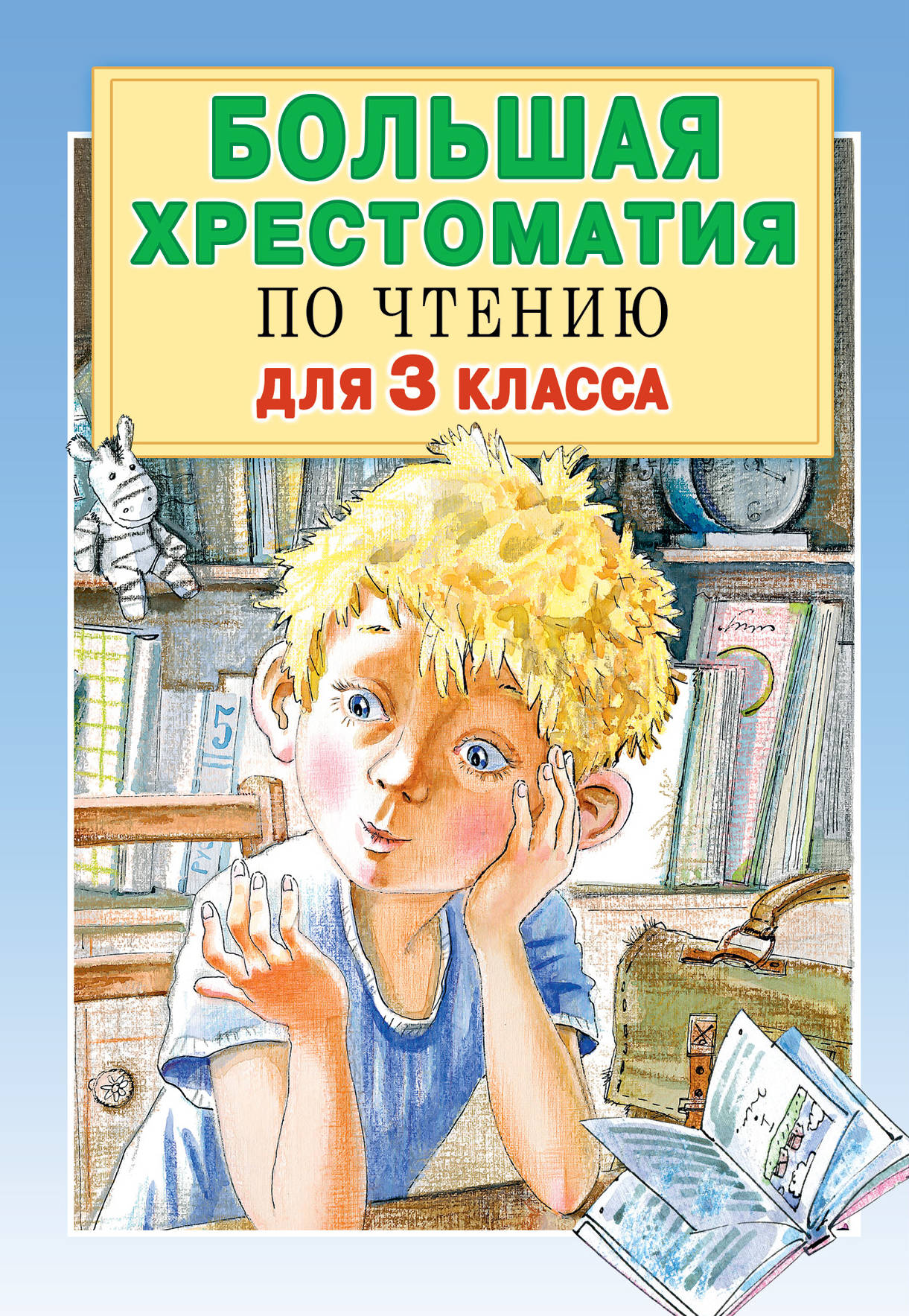 Большая хрестоматия по чтению для 3 класса Посашкова Е.В.
