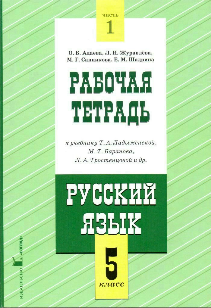 Рабочая тетрадь к учебнику Т.А. Ладыженской, М.Т. Баранова, Л.А. Тростенцовой и др.»Русский язык. 5 класс». В 2-х частях. Часть 1 Адаева О.Б., Журавлева Л.И.