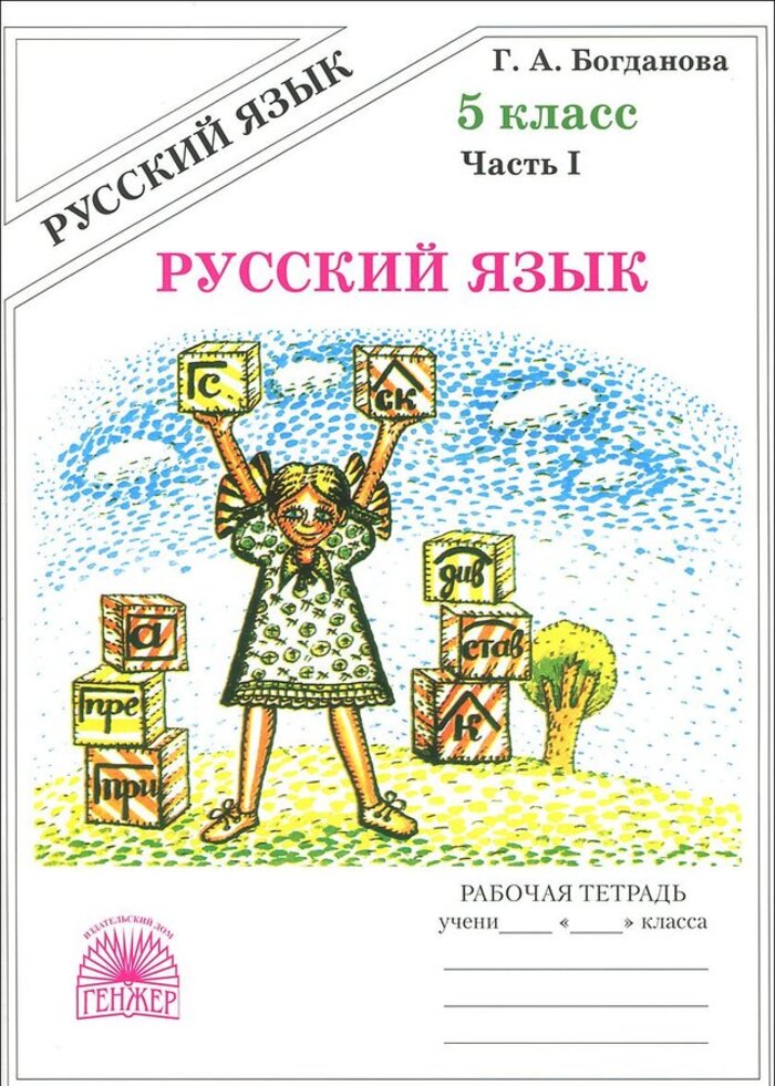 Русский язык. 5 класс. Рабочая тетрадь. Часть 1 Богданова Г.А.