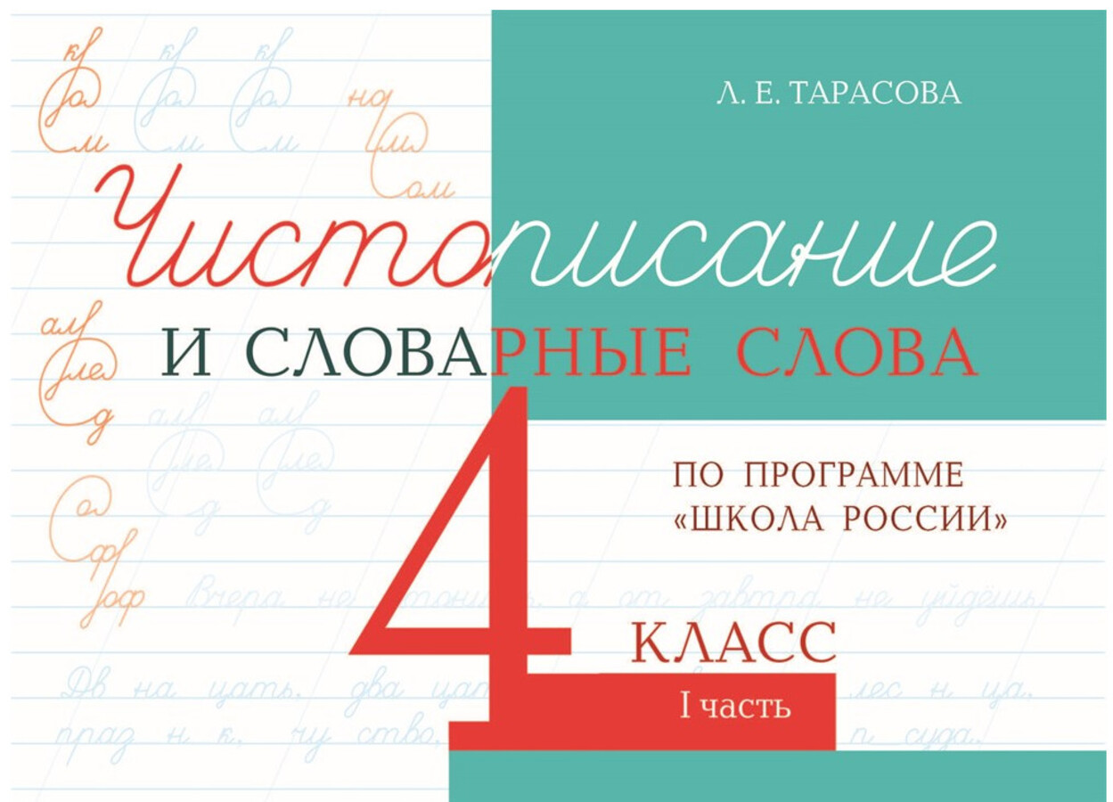 Чистописание и словарные слова по программе «Школа России». 4 класс. Часть 1 Тарасова Л.Е.