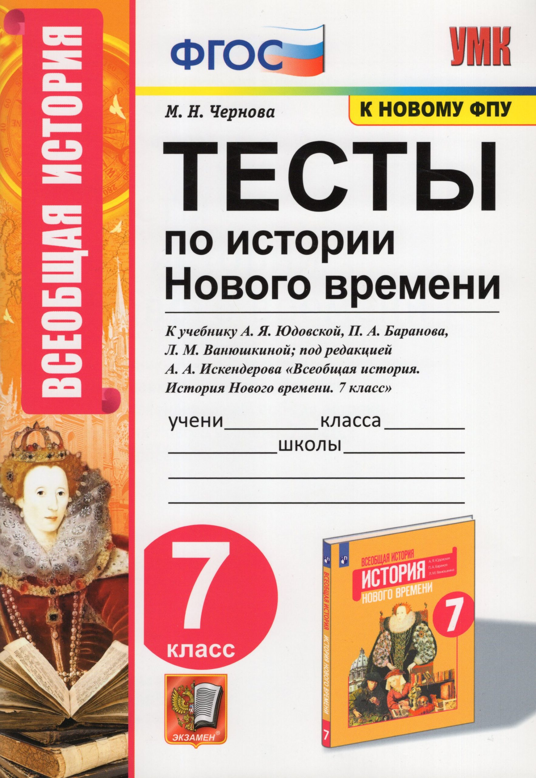 Тесты по истории Нового времени. 7 класс. К учебнику А.Я. Юдовской, П.А. Баранова, Л.М. Ванюшкиной Чернова М.Н.