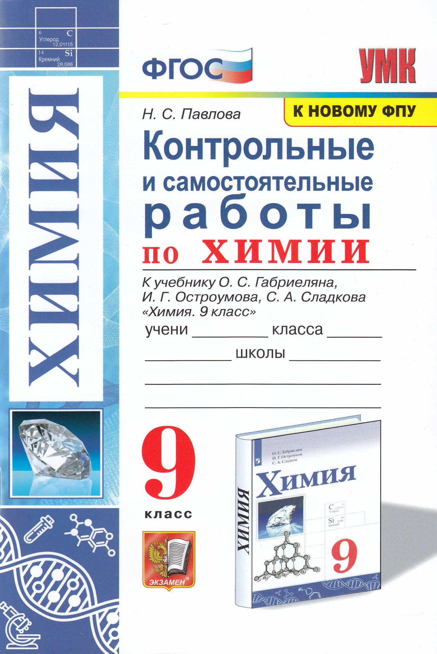 Контрольные и самостоятельные работы по химии. 9 класс. К учебнику О.С. Габриеляна, И.Г. Остроумова, С.А. Сладкова Павлова Н.С.