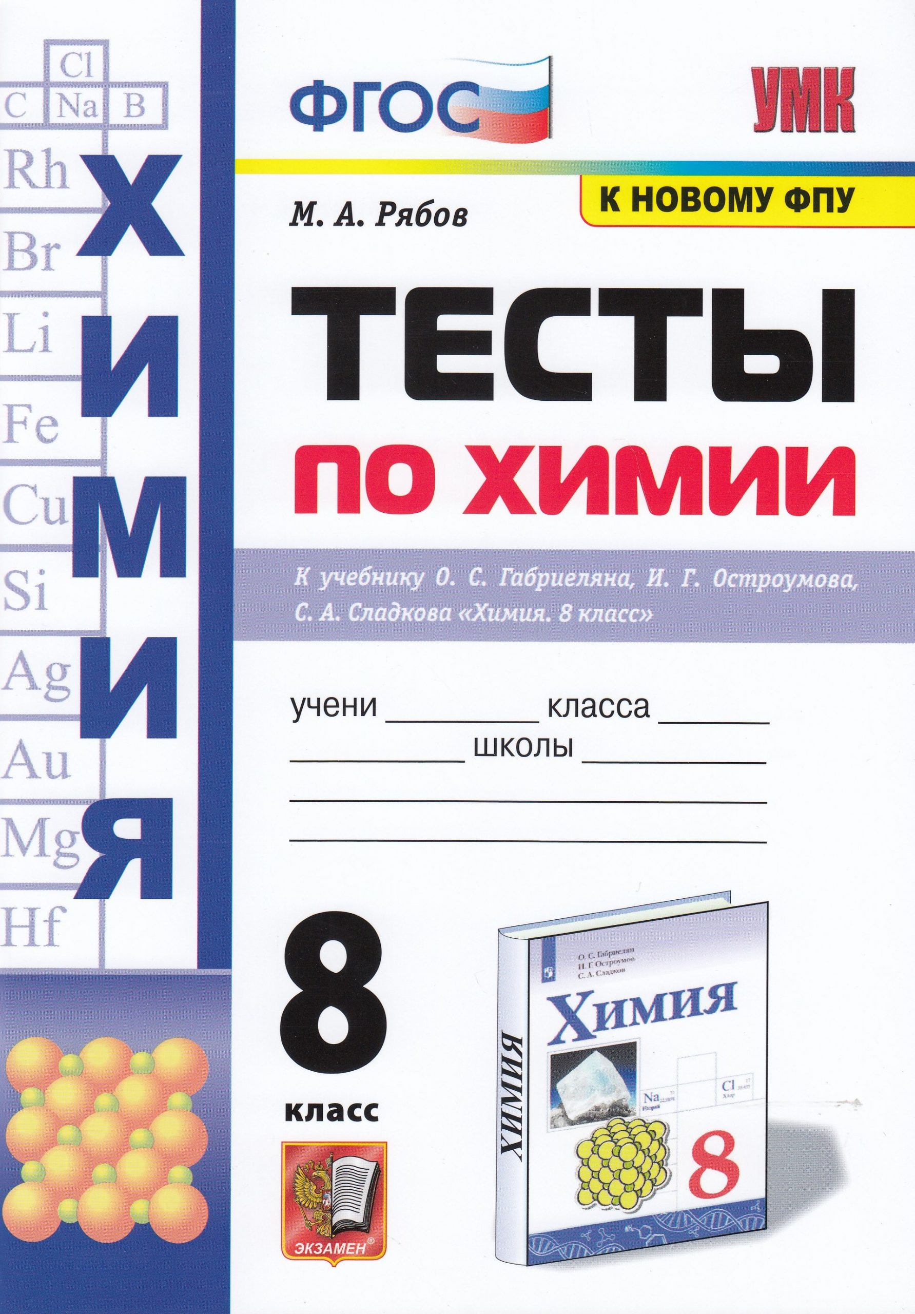 Тесты по химии. 8 класс. К учебнику О.С. Габриэляна, И.Г. Остроумова, С.А. Сладкова Рябов М.А.