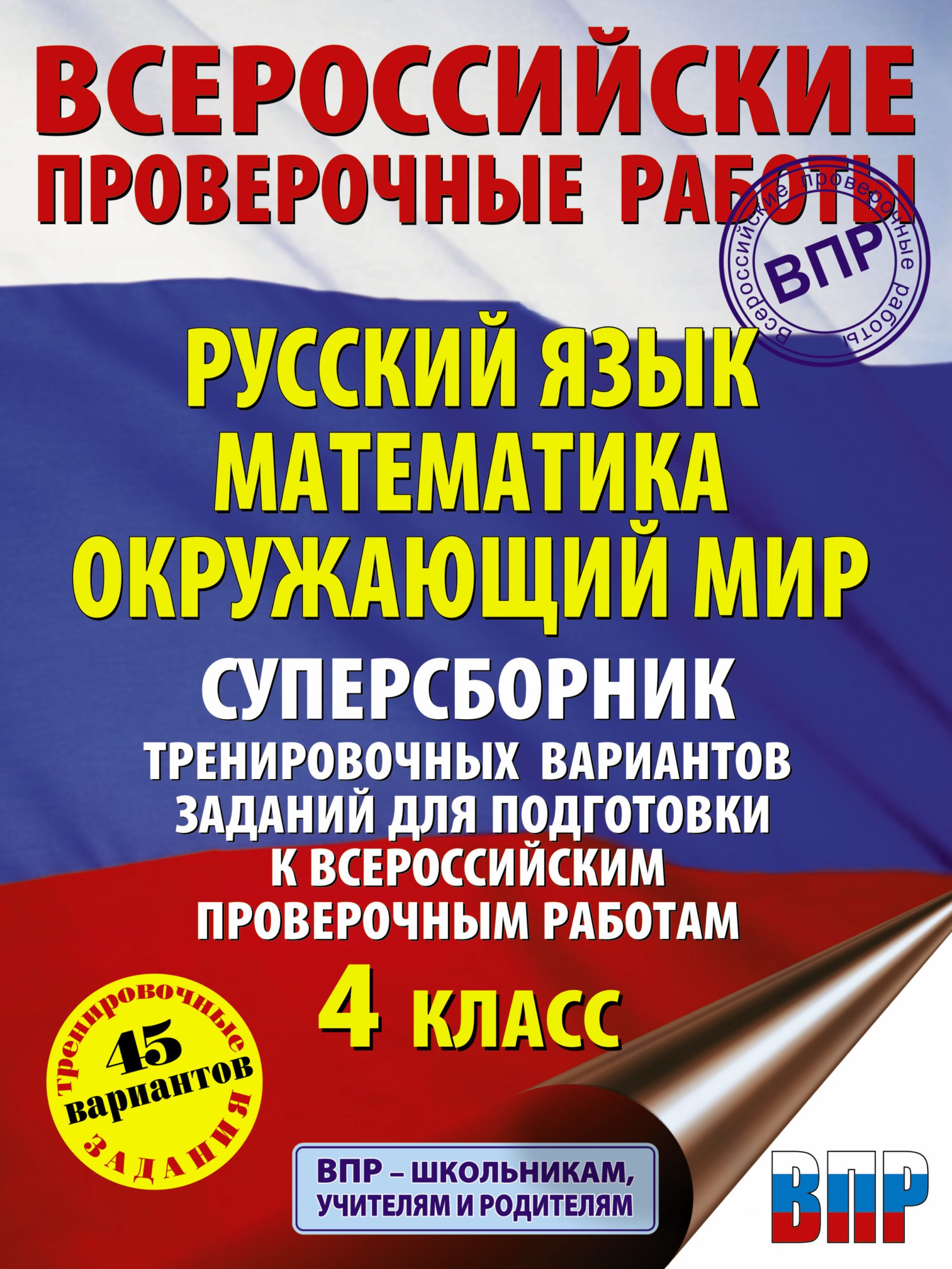 3 предмета: Русский язык, математика, окружающий мир. 4 класс. Тренировочные варианты Батырева С.Г., Мошнина Р.Ш., Хиленко Т.П.