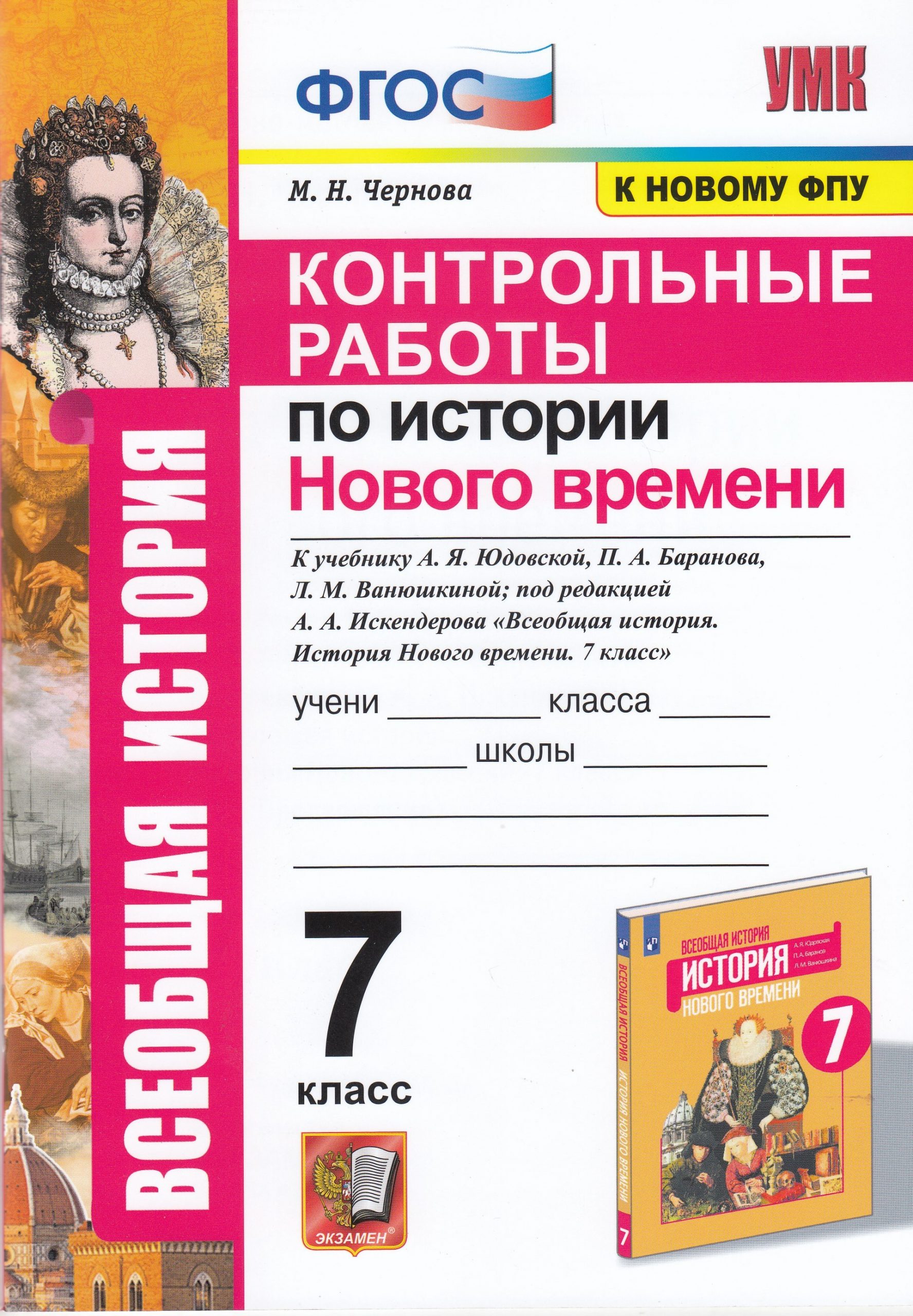 История Нового времени. 7 класс. Контрольные работы. К учебнику А.Я. Юдовской, П.А. Баранова, Л.М. Ванюшкиной; под редакцией А.А. Искендерова Чернова М.Н.