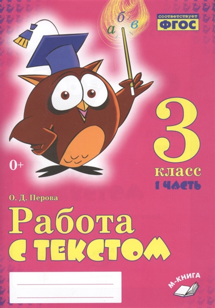 Работа с текстом. 3 класс. Практическое пособие в 2-х ч. Перова О.Д.