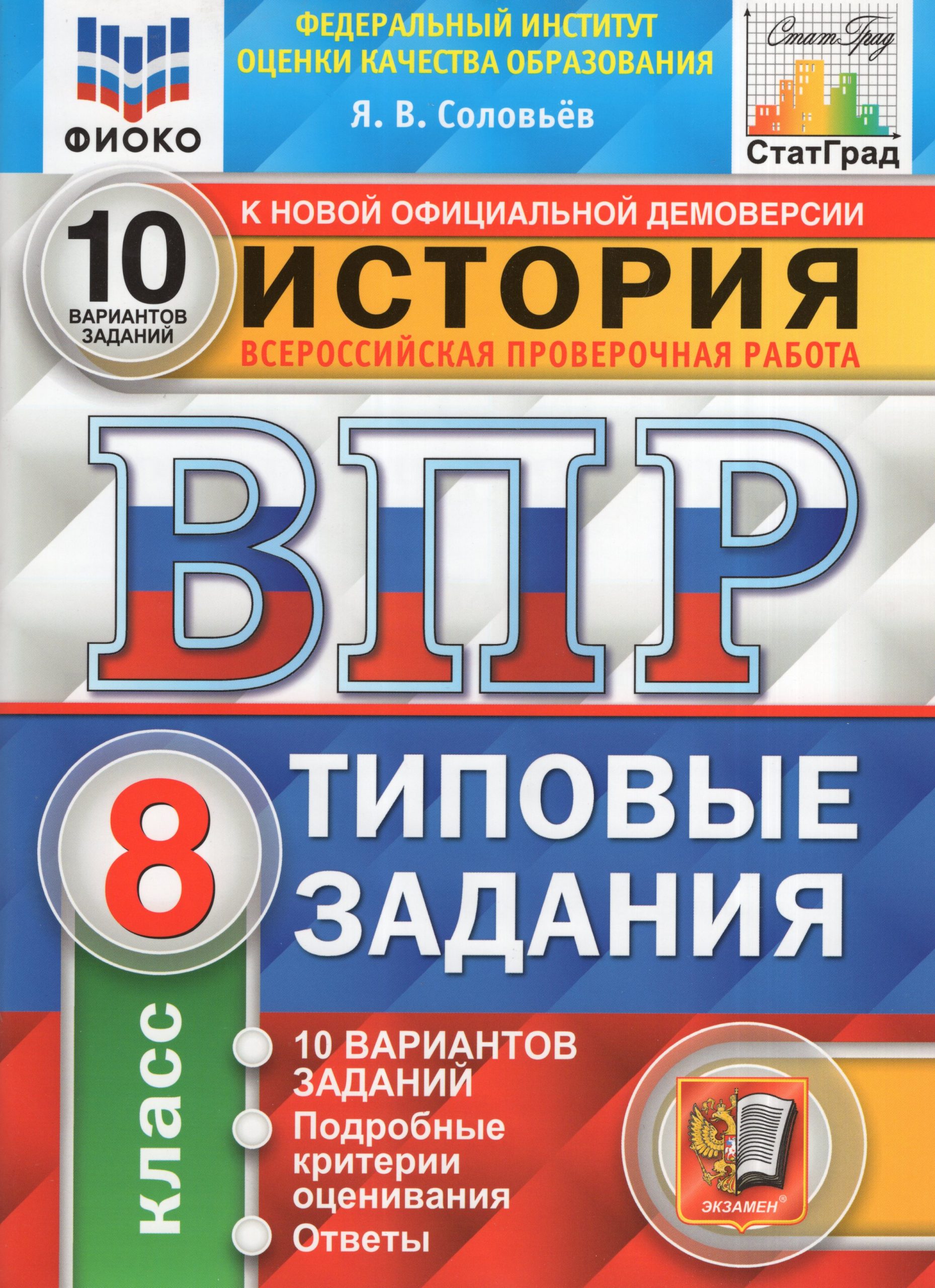 ВПР. История. 8 класс. Типовые задания. 10 вариантов Соловьев Я.В.