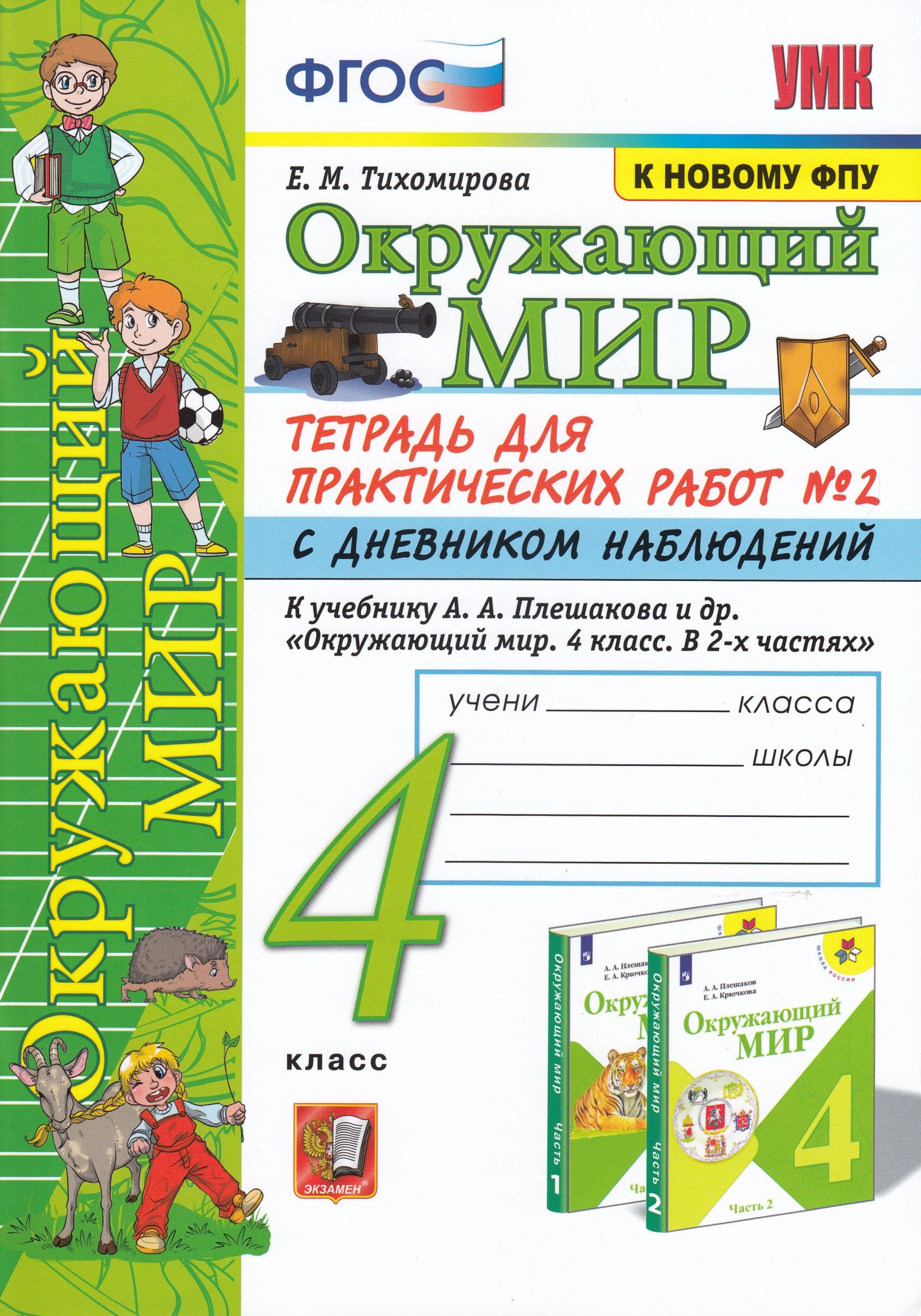 Окружающий мир. 4 класс. Тетрадь для практических работ № 2 с дневником наблюдений Тихомирова Е.М.