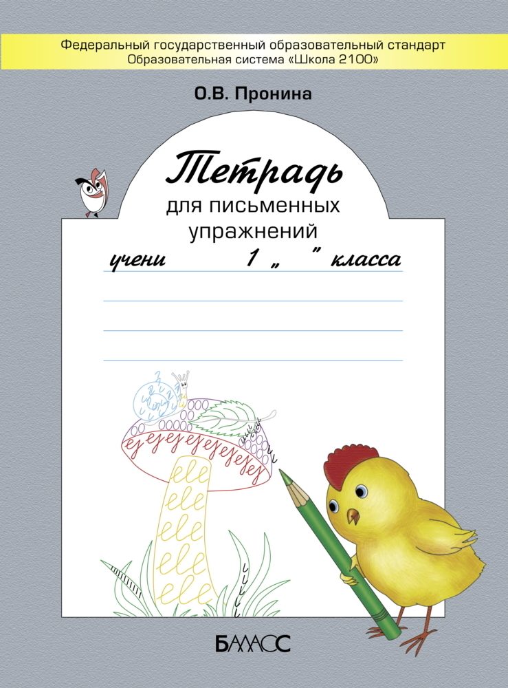 Тетрадь для письменных упражнений. 1 класс Пронина О.В.