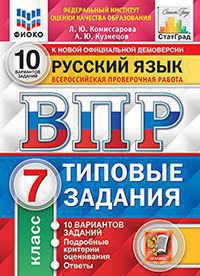 Русский язык. 7 класс. Всероссийская Проверочная Работа. 10 вариантов Комиссарова Л.Ю., Кузнецов А.Ю.