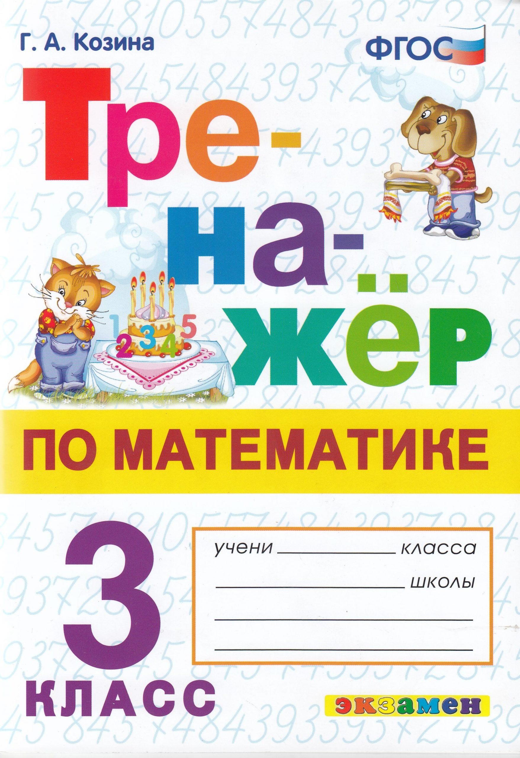 Тренажер по математике. 3 класс Козина Г.А.