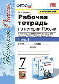 История России. 7 класс. Рабочая тетрадь. Часть 1 Чернова М.Н.