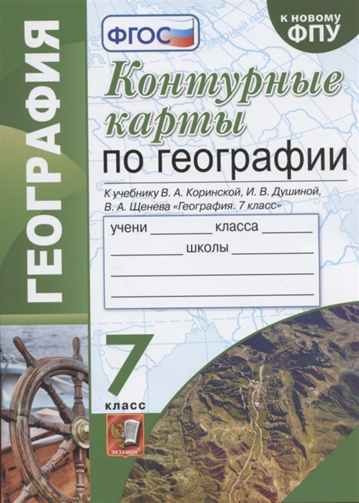 География. 7 класс. Контурные карты Карташева Т.А.