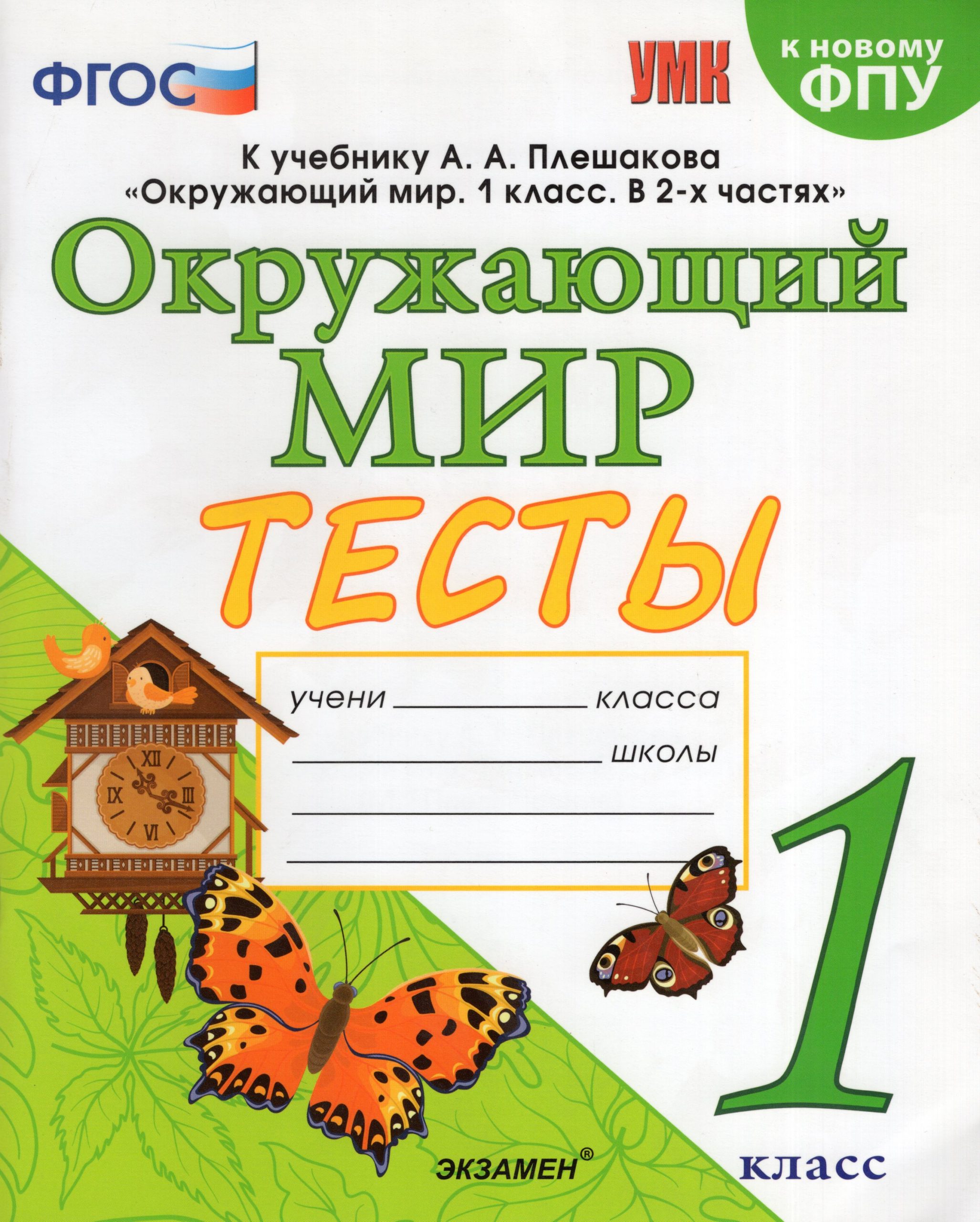 Окружающий мир. 1 класс. Тесты Тихомирова Е.М.
