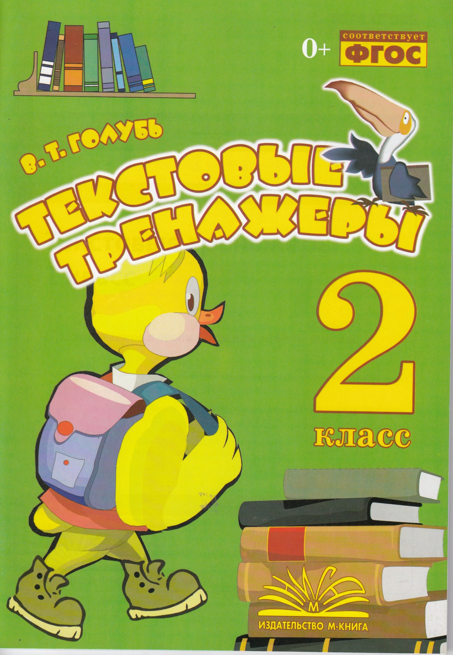 Текстовые тренажеры. 2 класс Голубь В.Т.