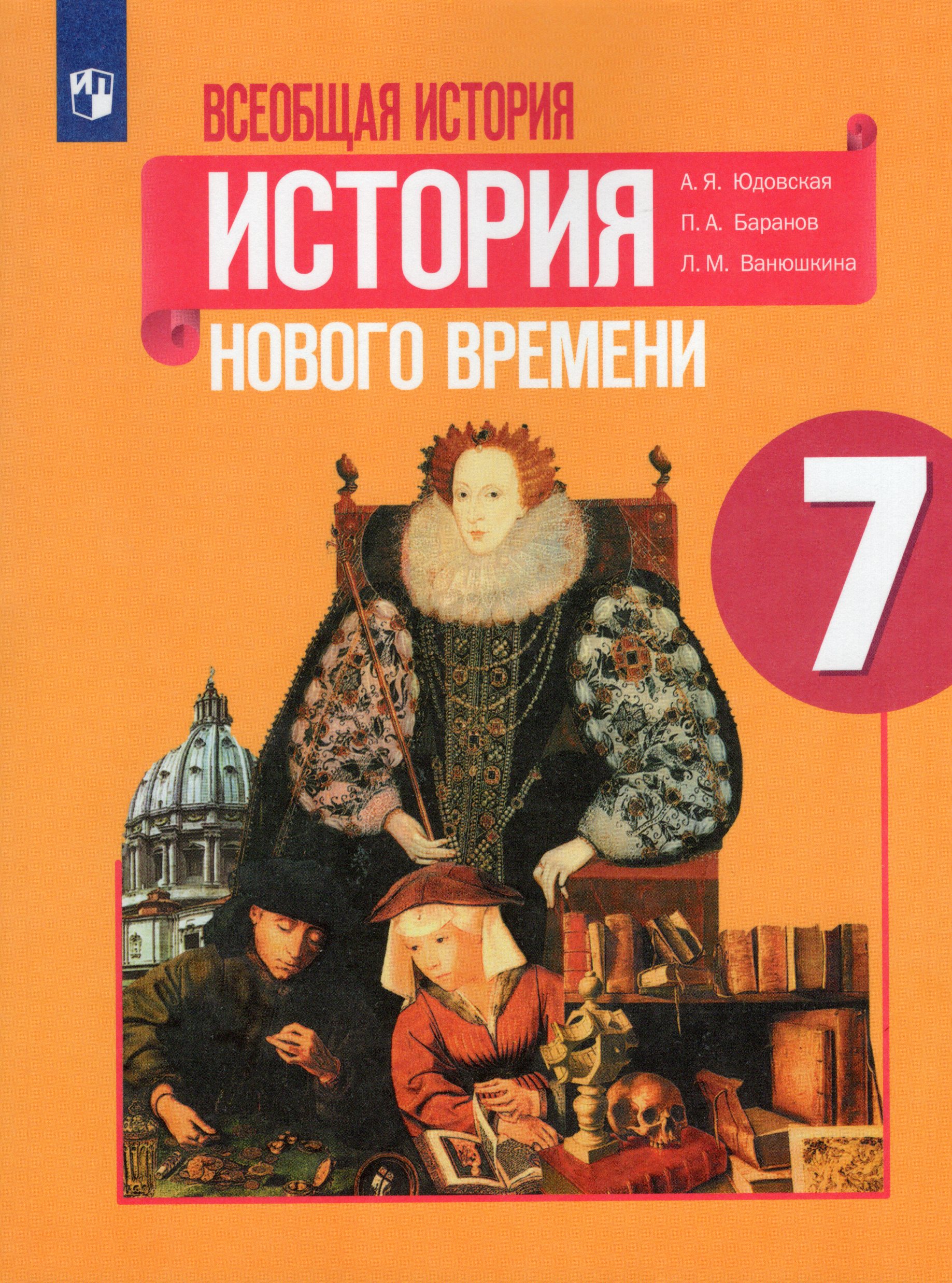 Всеобщая история. 7 класс. История Нового времени. Учебник Юдовская А.Я., Баранов П.А., Ванюшкина Л.М.