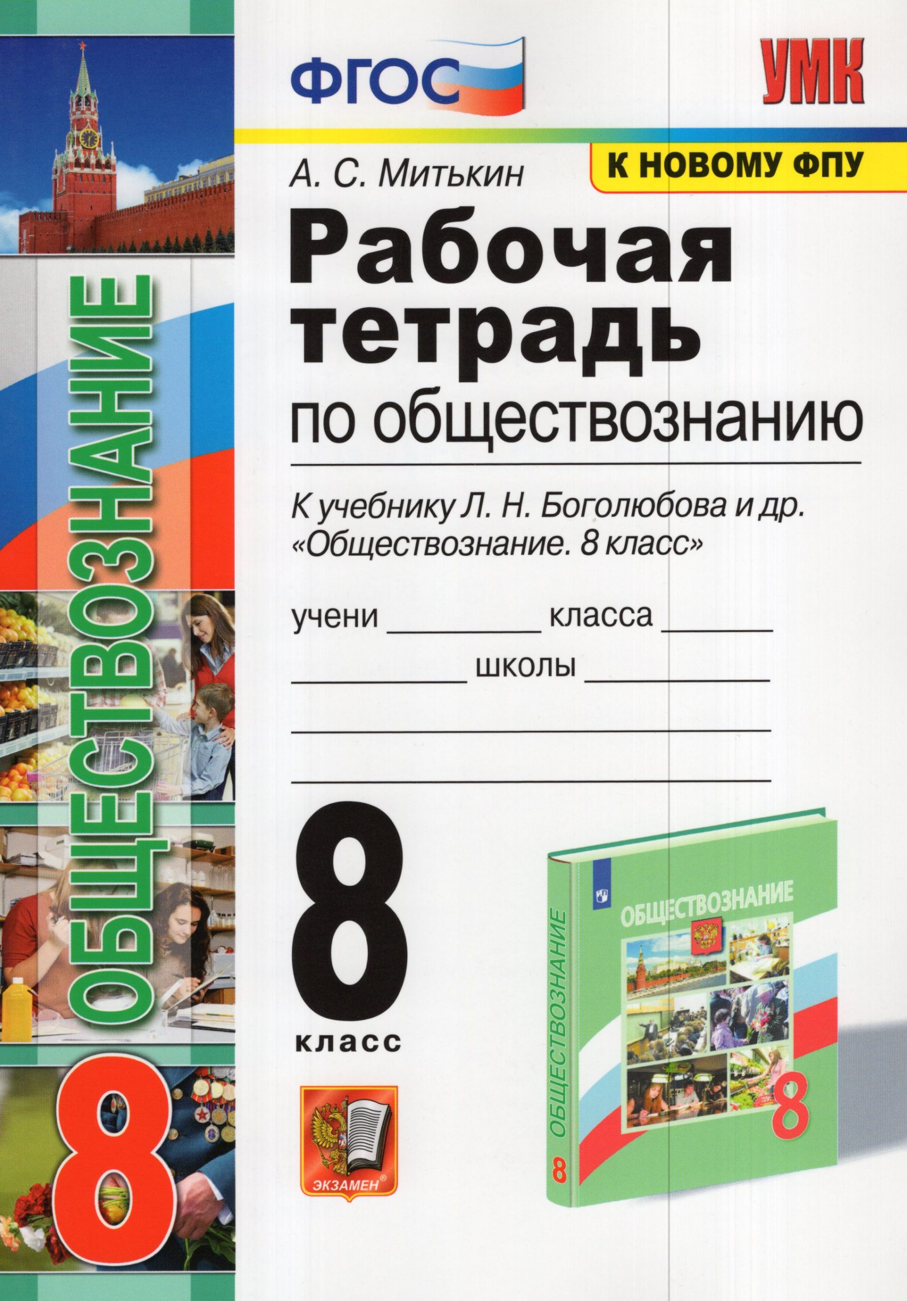 Рабочая тетрадь по обществознанию. 8 класс. К учебнику Л.Н. Боголюбова и др. Митькин А.С.