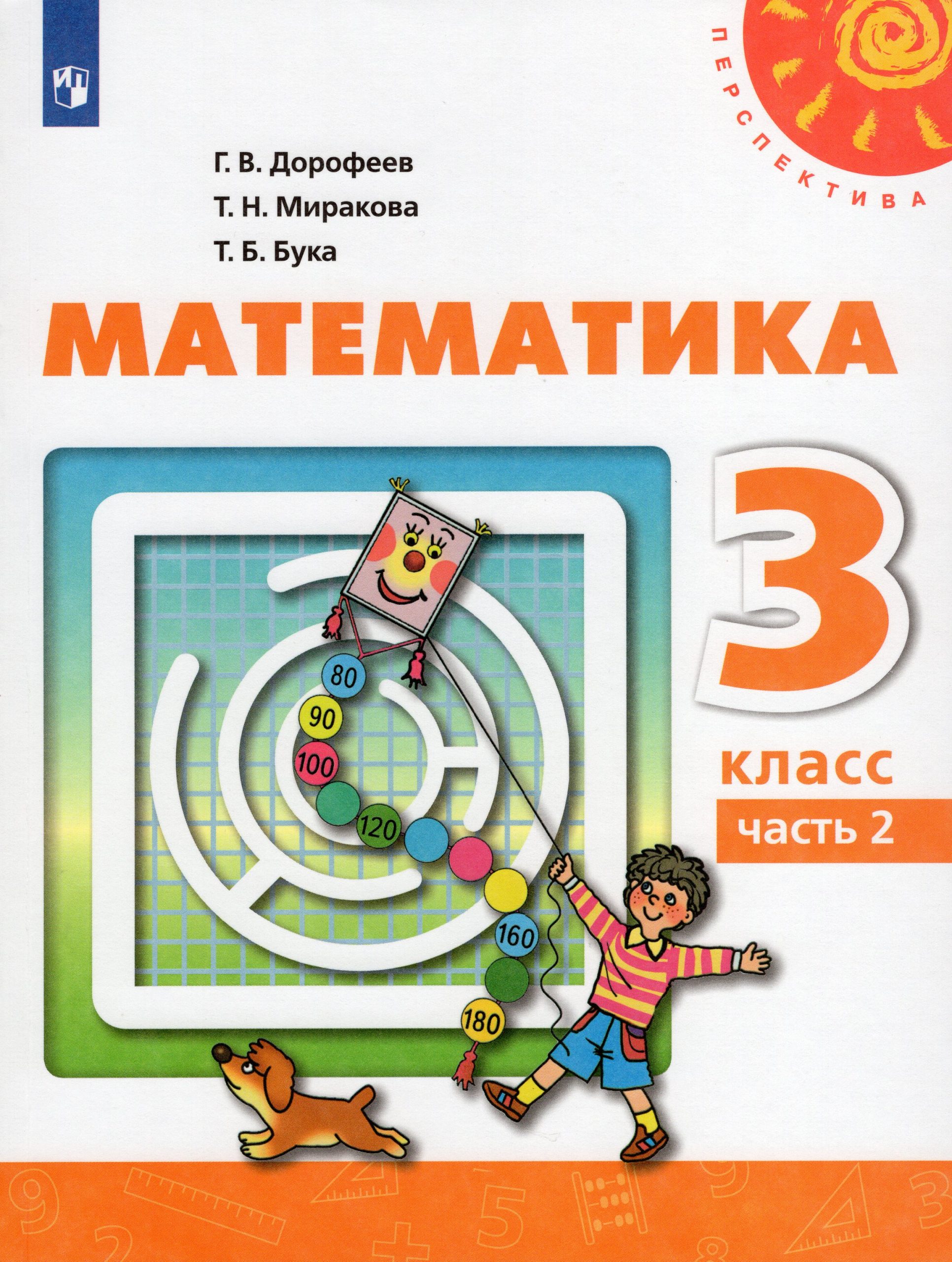 Математика. 3 класс. Учебник. Часть 2 Дорофеев Г.В., Миракова Т.Н., Бука Т.Б.