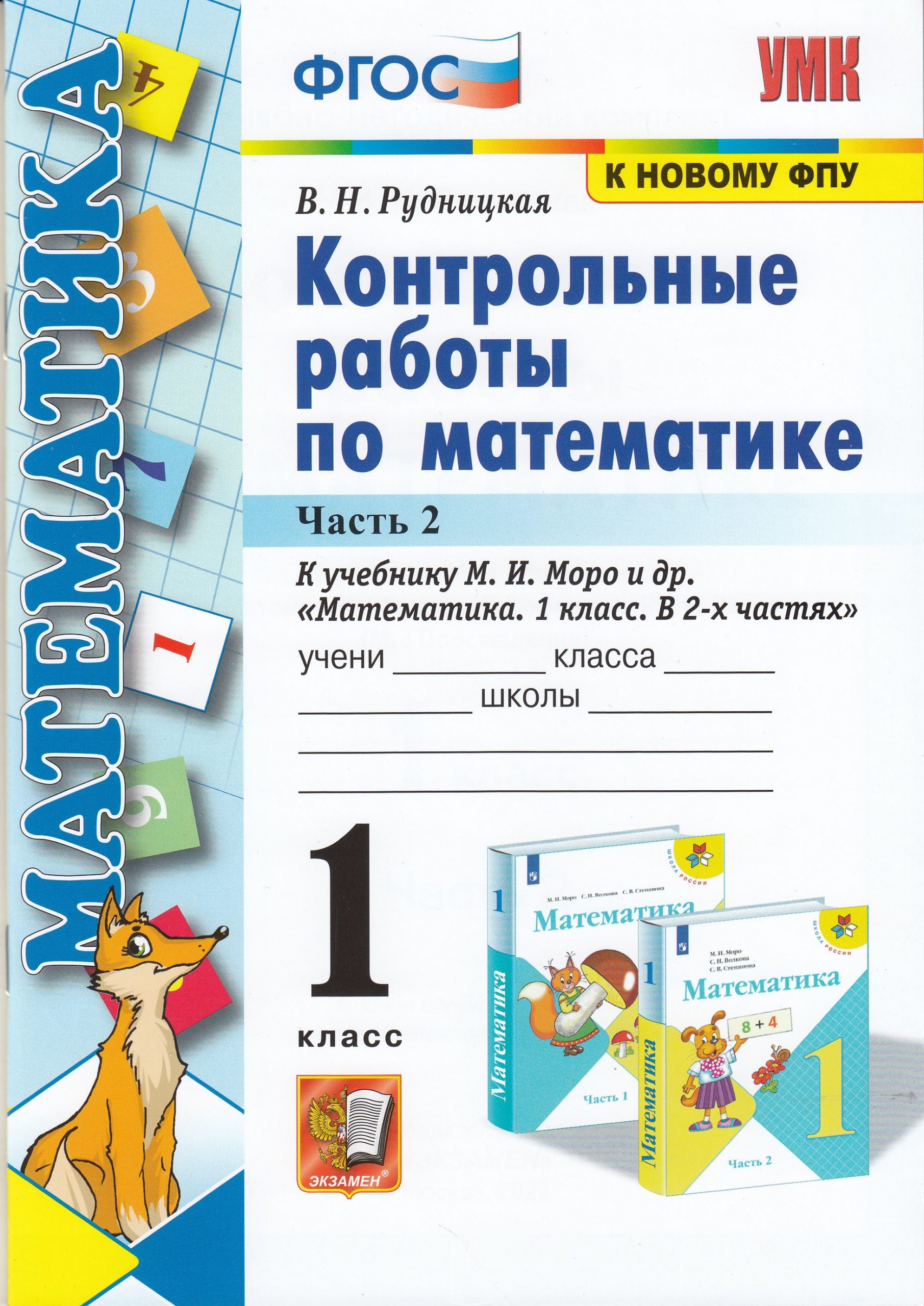 Математика. 1 класс. Контрольные работы. Часть 2. К учебнику Моро и др. Рудницкая В.Н.