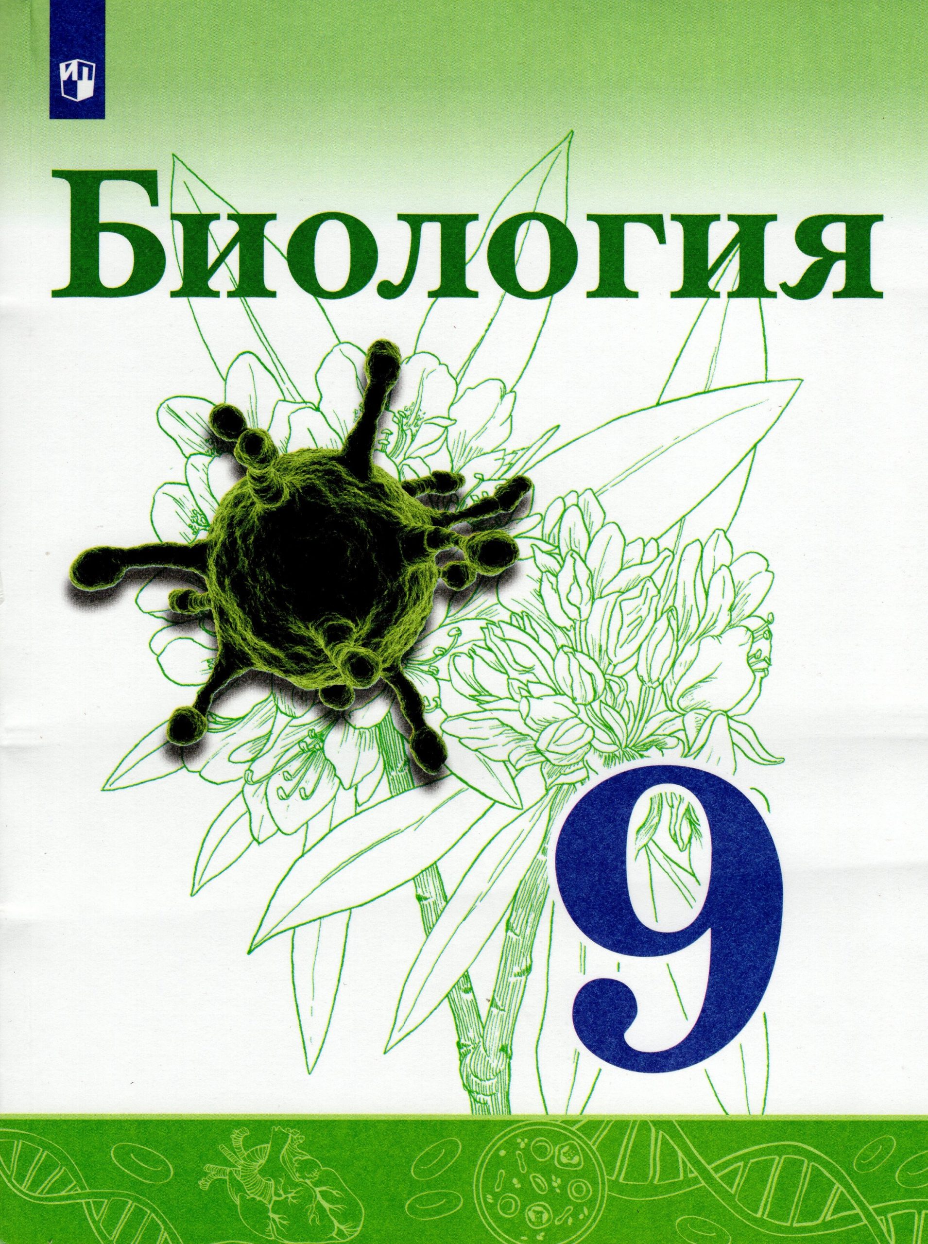 Биология. 9 класс. Учебник Каменский А.А., Сивоглазов В.И., Касперская Е.К., Габриелян О.С.