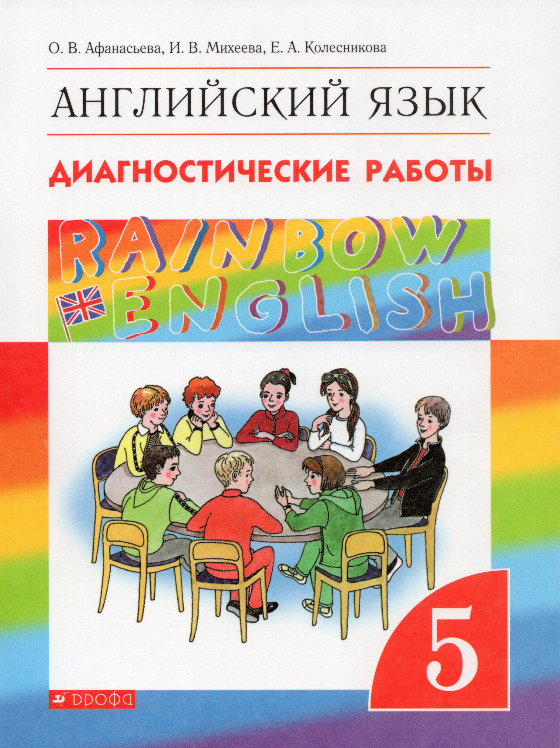 Английский язык. 5 класс. Диагностические работы Афанасьева О.В., Михеева И.В., Колесникова Е.А.